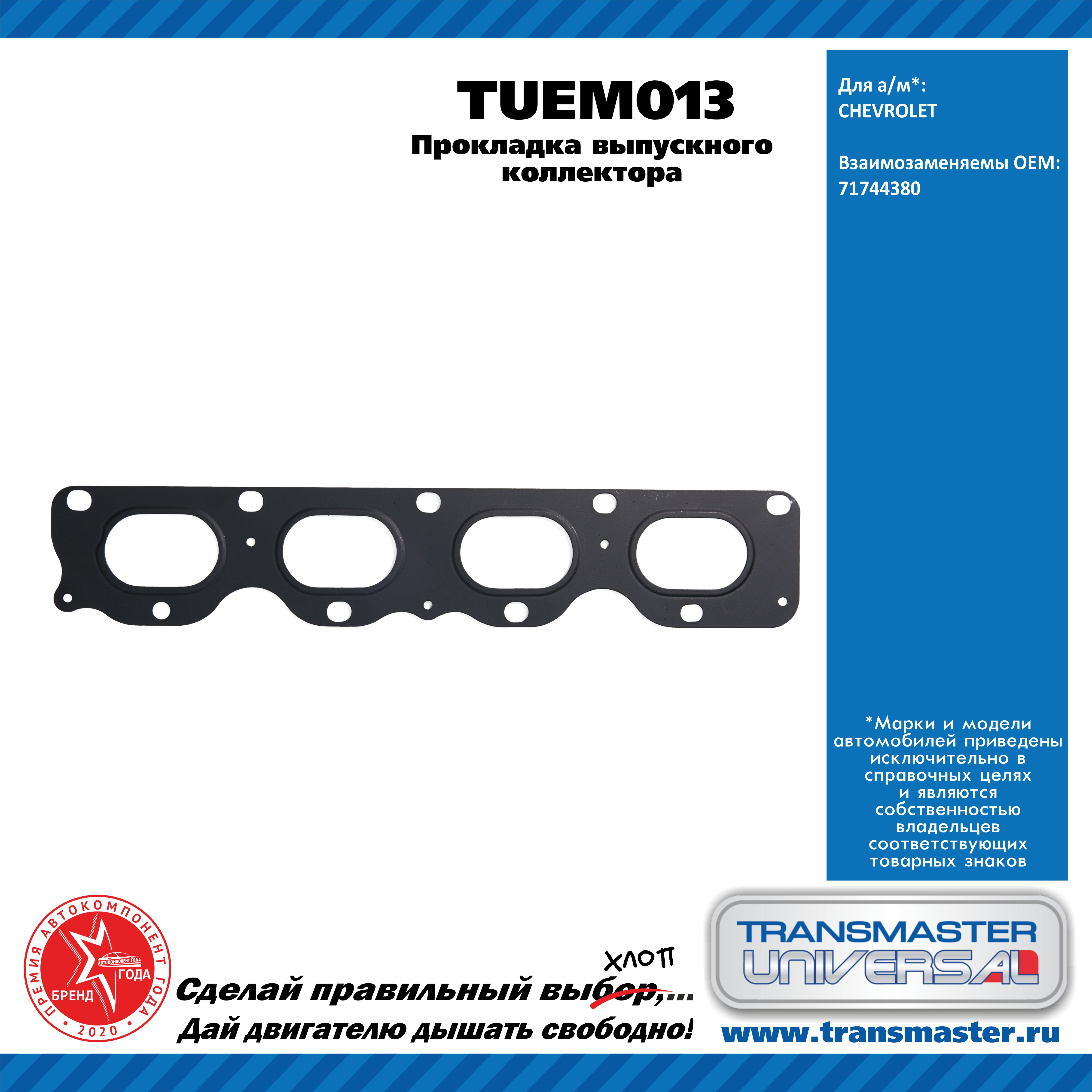 Прокладка выпускного коллектора chevrolet - TRANSMASTER UNIVERSAL TUEM013