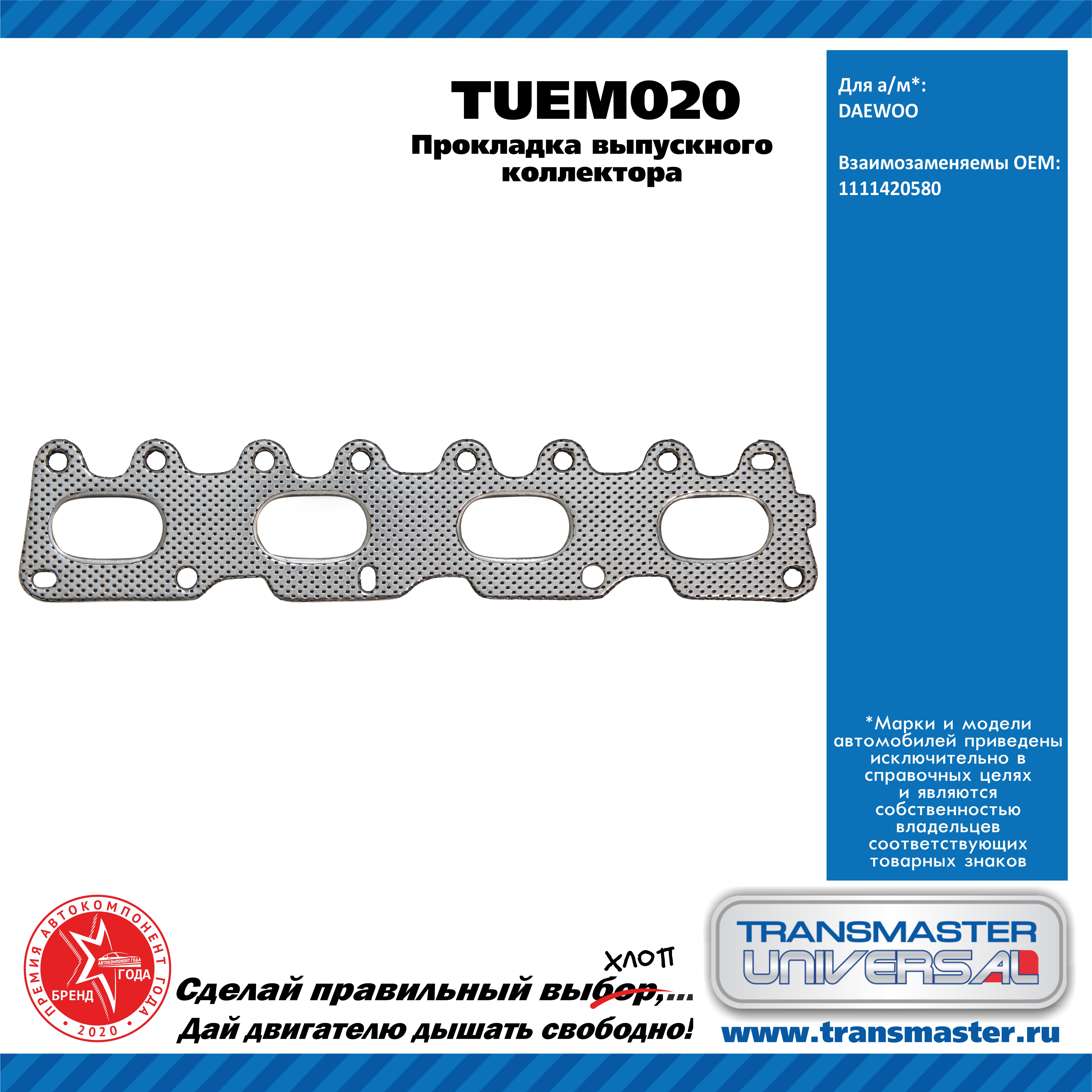 Прокладка выпускного коллектора daewoo - TRANSMASTER UNIVERSAL TUEM020
