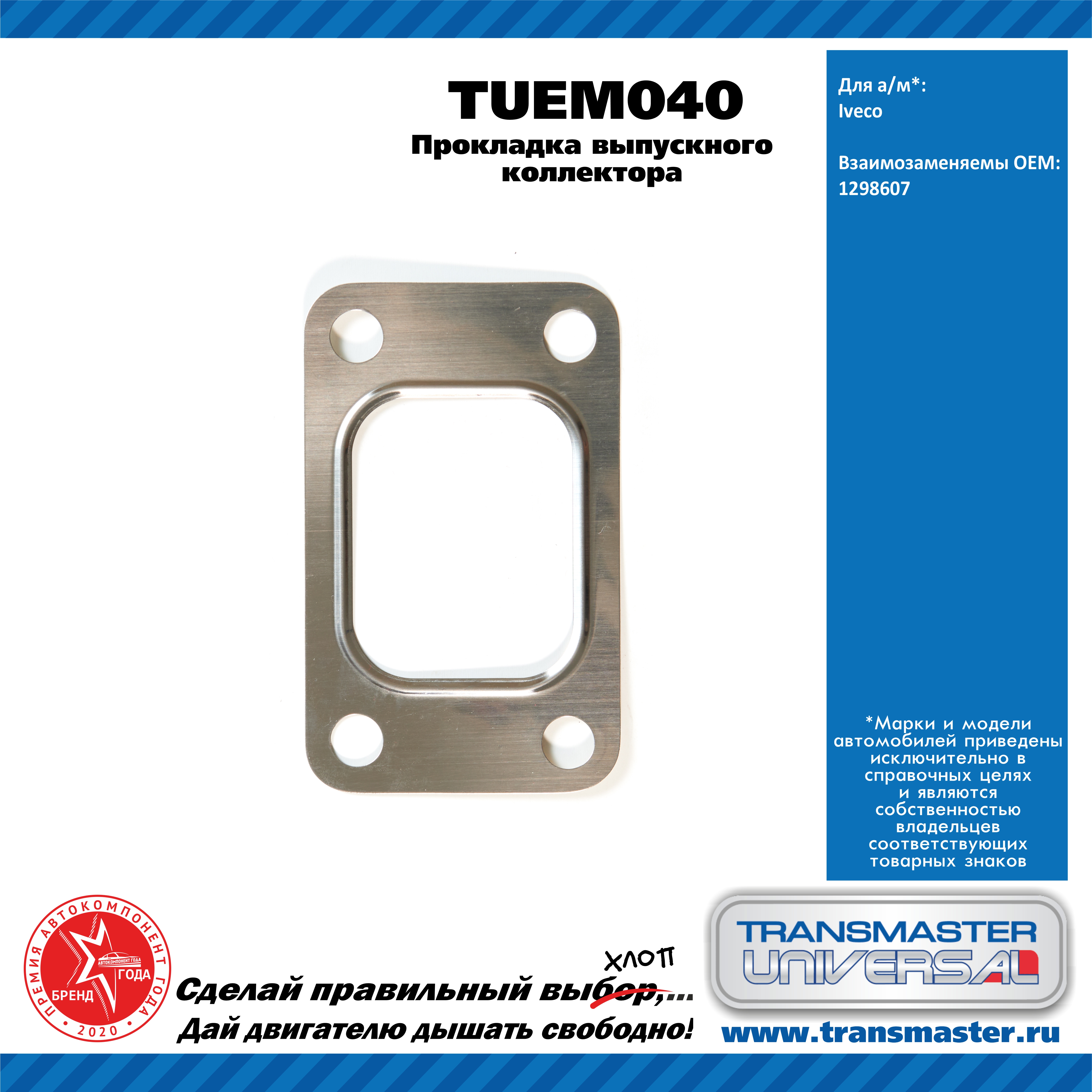 Прокладка выпускного коллектора Iveco - TRANSMASTER UNIVERSAL TUEM040