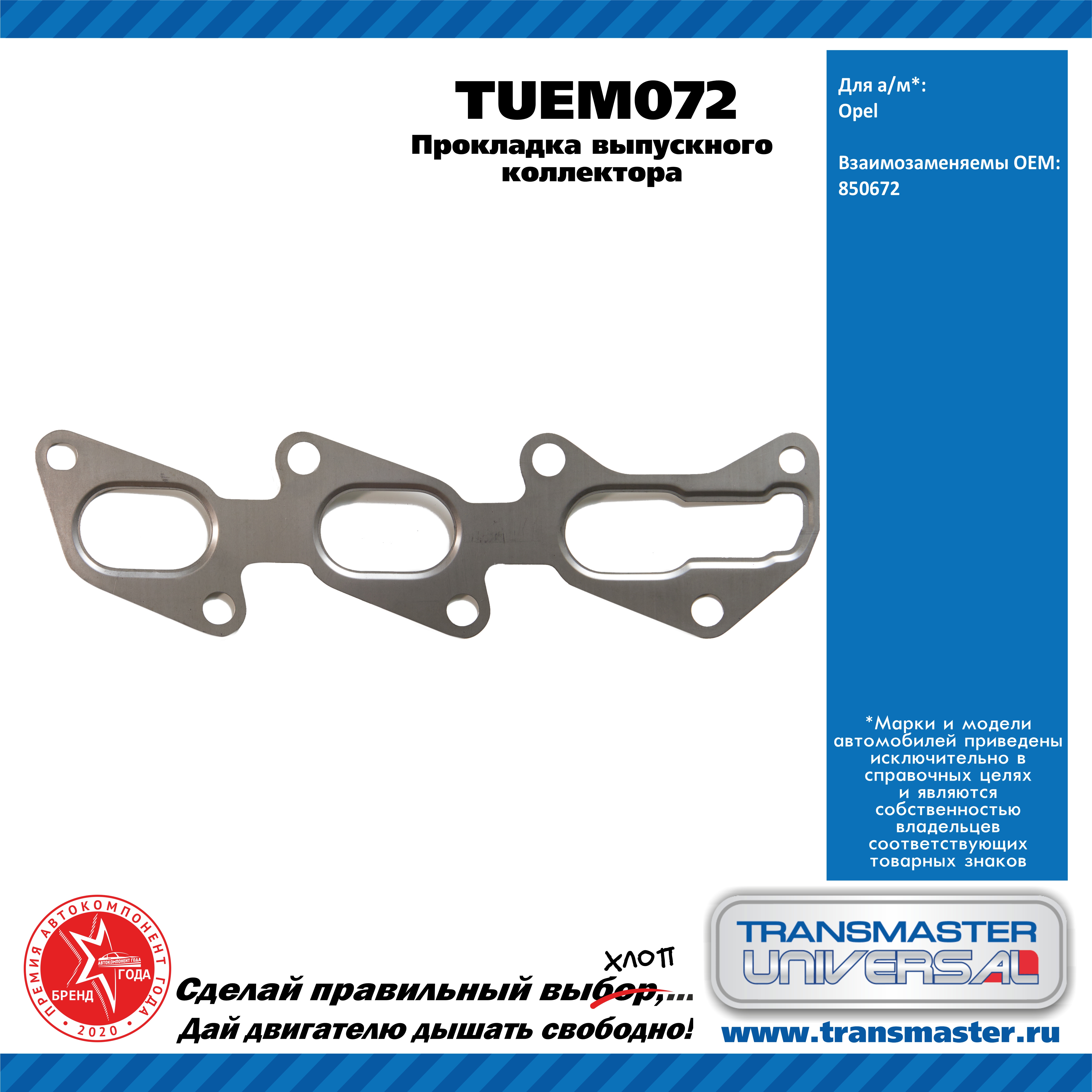 Прокладка выпускного коллектора Opel - TRANSMASTER UNIVERSAL TUEM072
