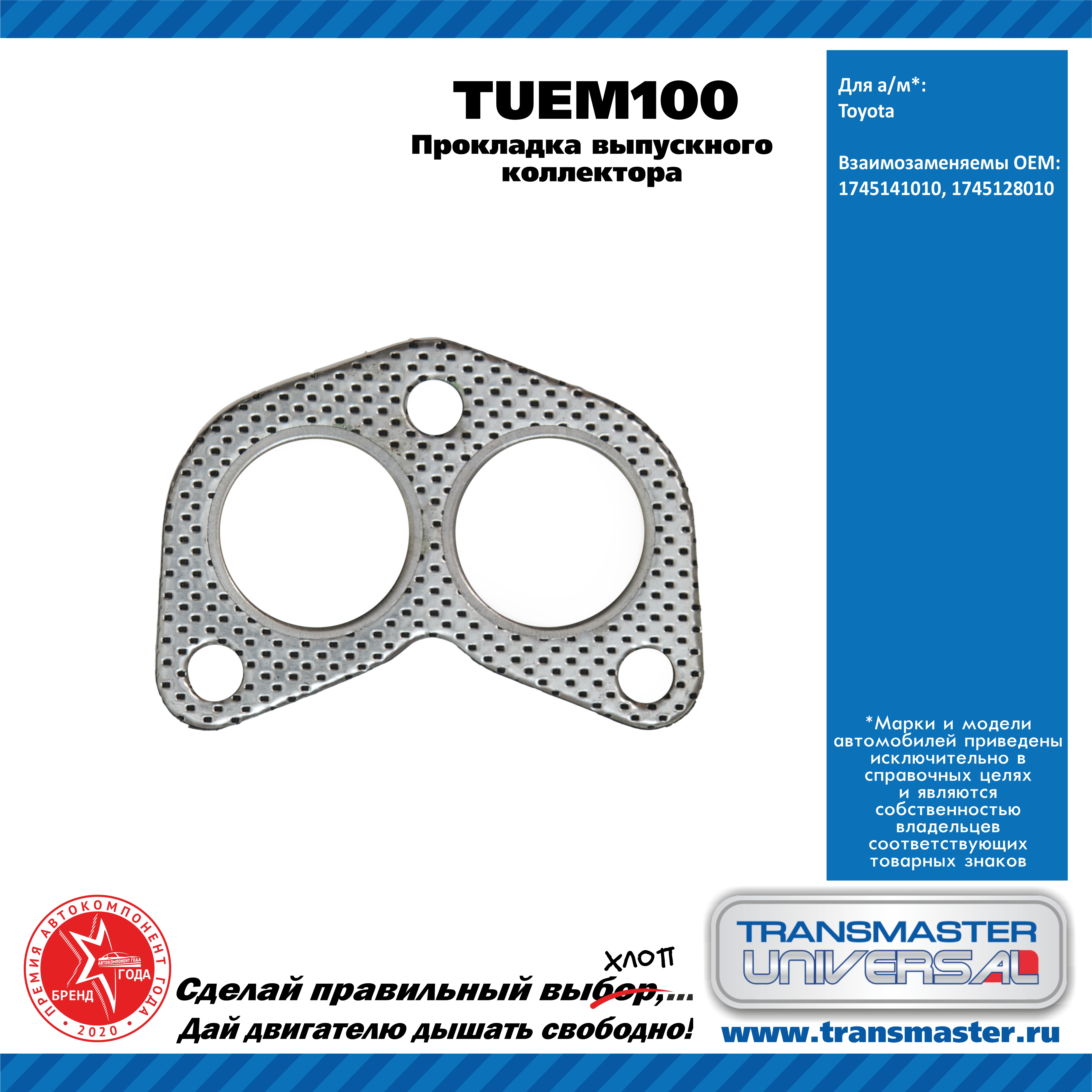 Прокладка выпускного коллектора toyota - TRANSMASTER UNIVERSAL TUEM100