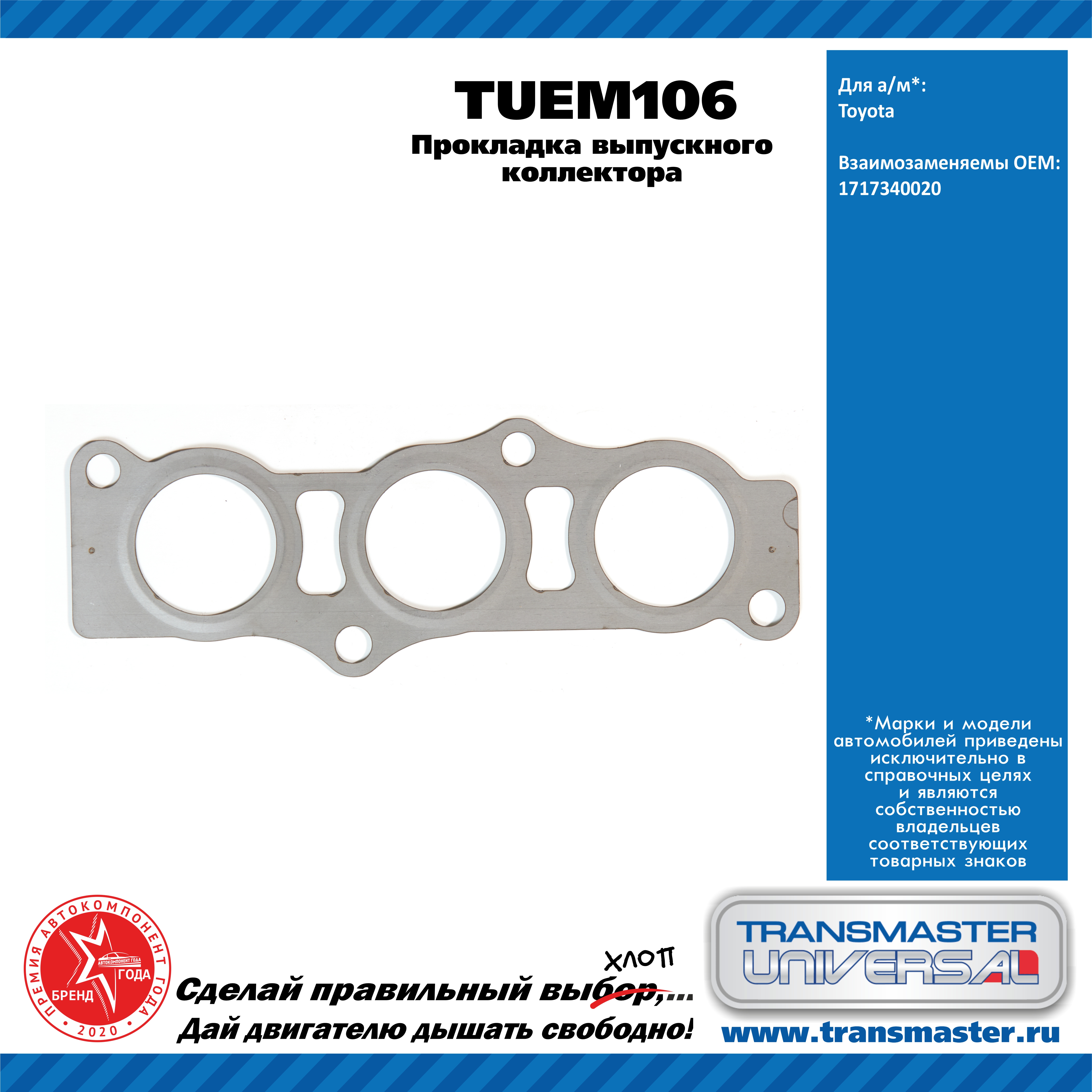Прокладка выпускного коллектора toyota - TRANSMASTER UNIVERSAL TUEM106