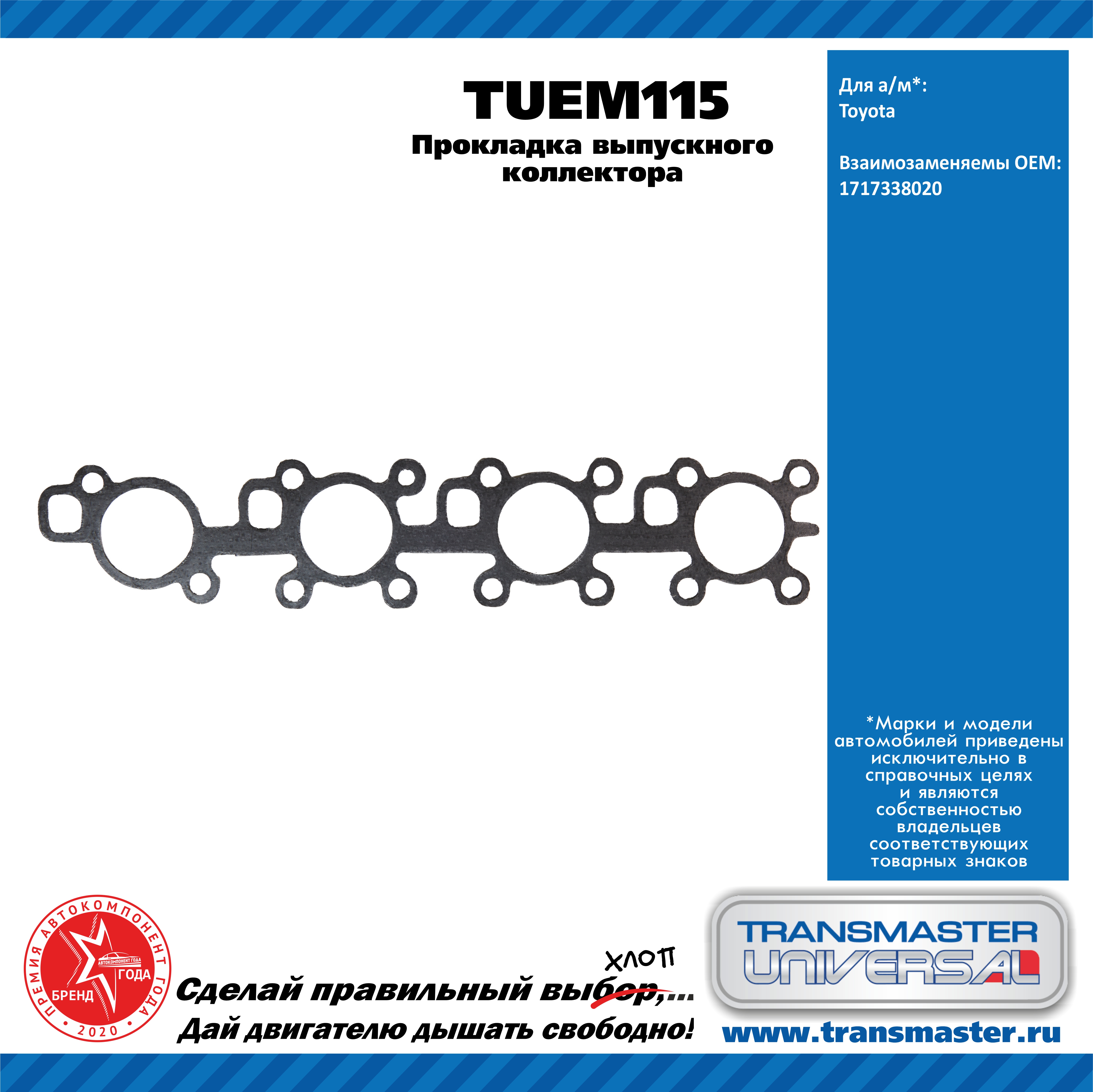 Прокладка выпускного коллектора toyota - TRANSMASTER UNIVERSAL TUEM115