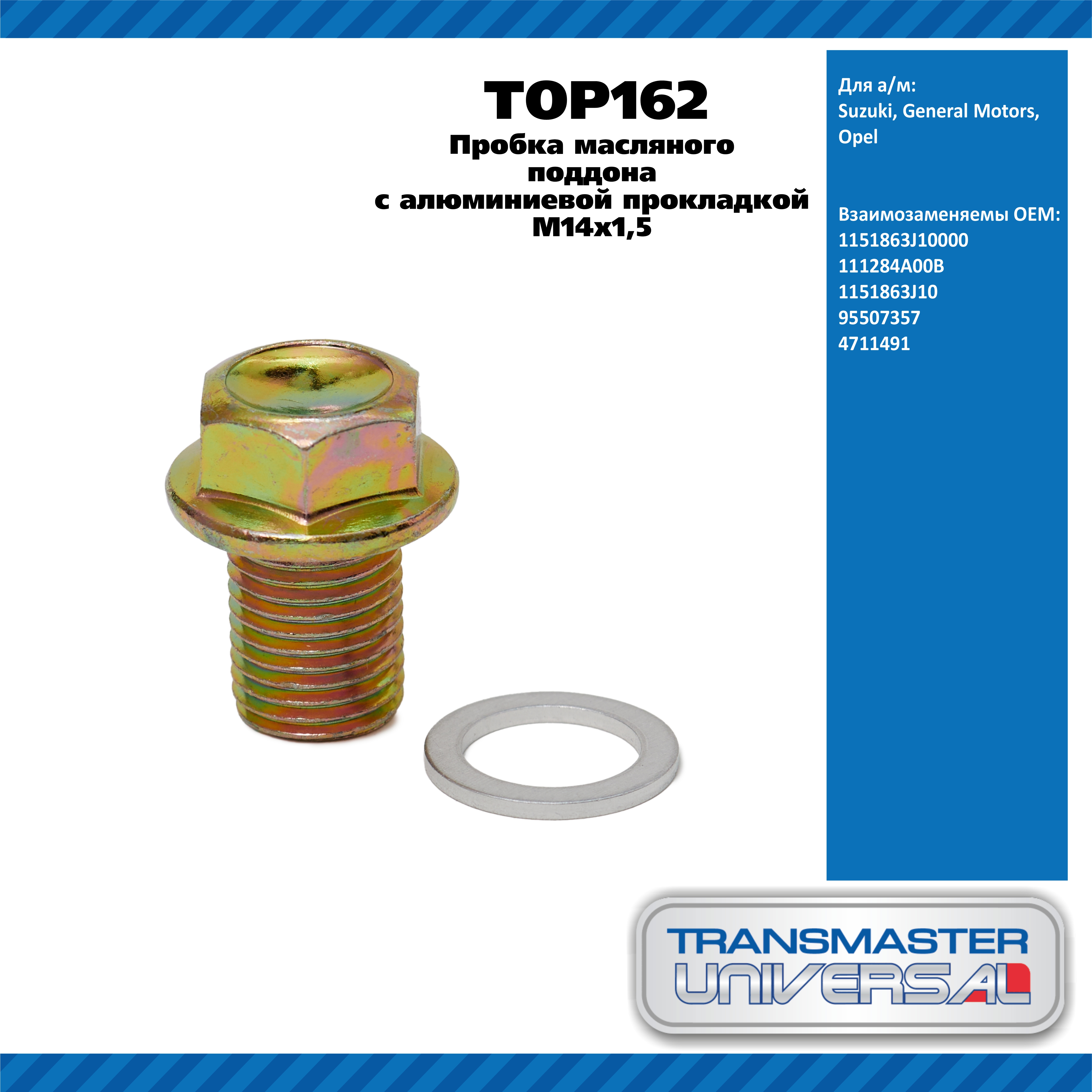 Пробка масляного поддона с алюминиевой прокладкой M14x1,5 - TRANSMASTER UNIVERSAL TOP162