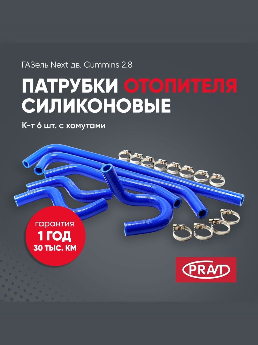 Патрубки отопителя ГАЗель Next дв. Cummins 2.8 силикон (к-т 6шт с хомутами) - PRAVT PR.3302-8120040