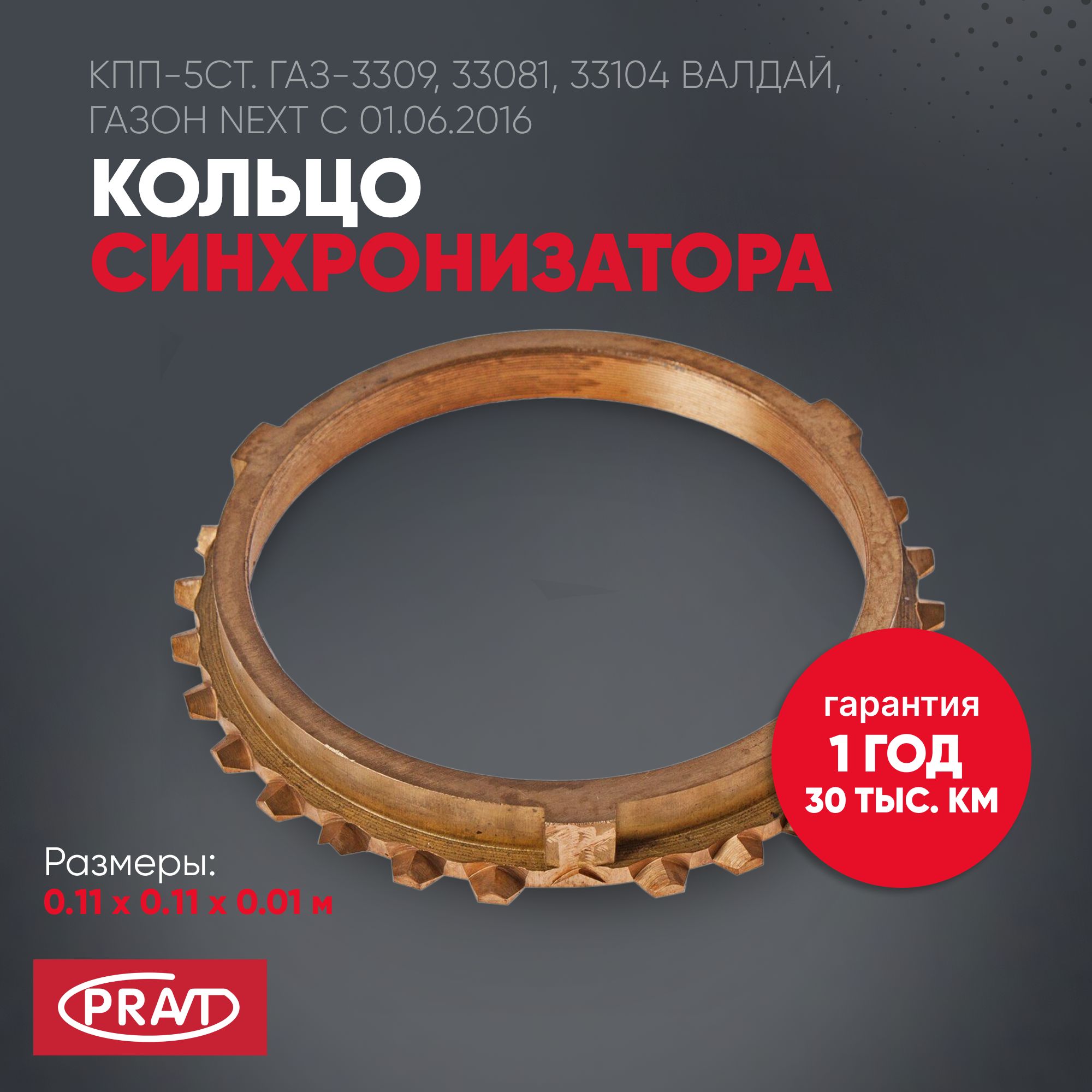 Кольцо синхронизатора КПП-5ст. газ-3309, 33081, 33104 Валдай, ГАЗон next с 01.06.2016 - PRAVT PR33091701148