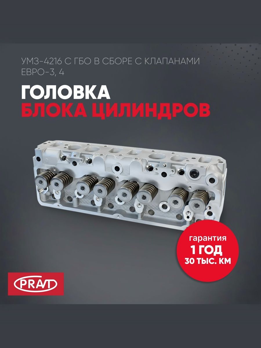 Головка блока цилиндров 4216 Евро-3 с ГБО в сб () - PRAVT PR4216100301020