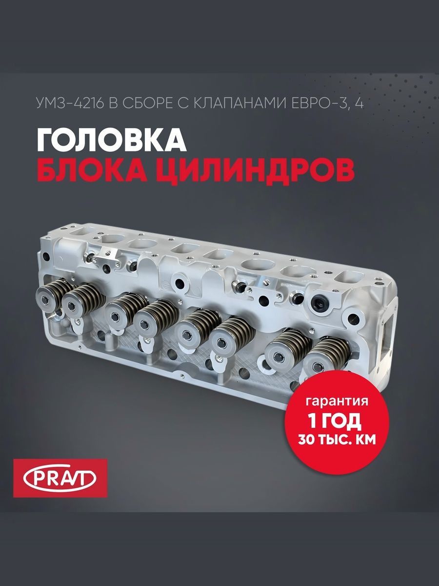 Головка блока цилиндров 4216 (-40,-41,-70,-71,-72) Евро-3,4 в сб () - PRAVT PR4216100301030