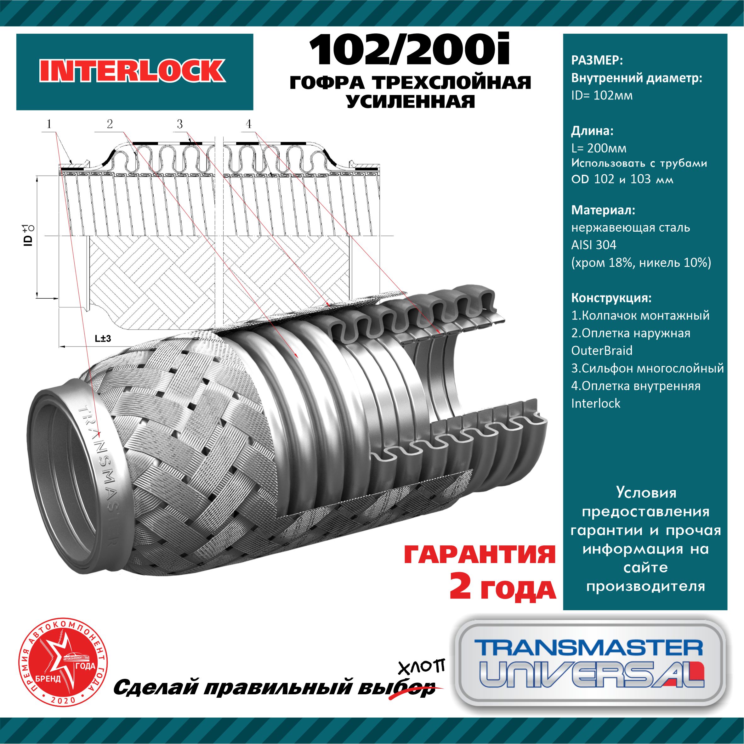 Гофра глушителя трехслойная усиленная InterLock - TRANSMASTER UNIVERSAL 102/200i