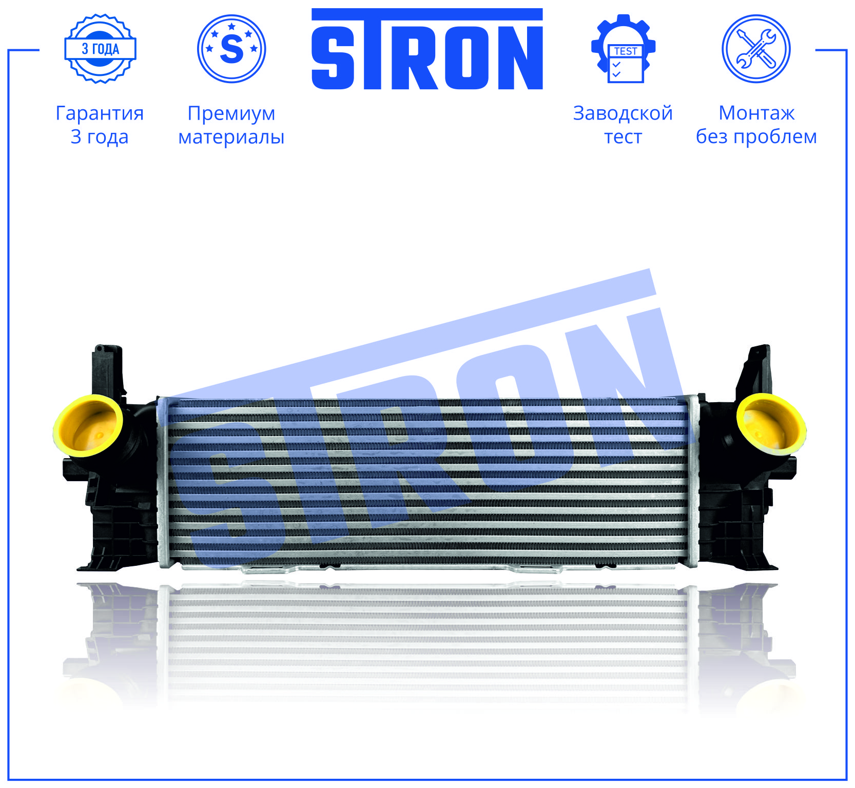 Интеркулер (Гарантия 3 года. Установка без проблем) - STRON STR5033