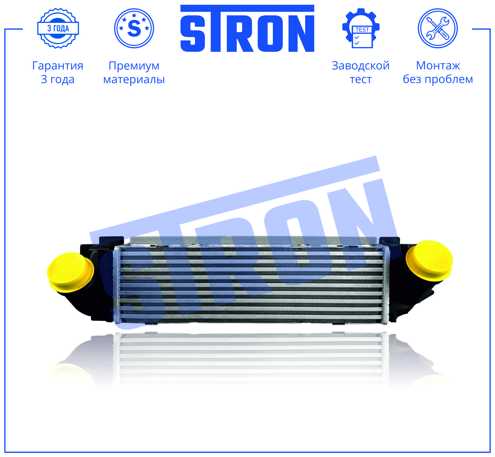Интеркулер (Гарантия 3 года. Установка без проблем) - STRON STR5034