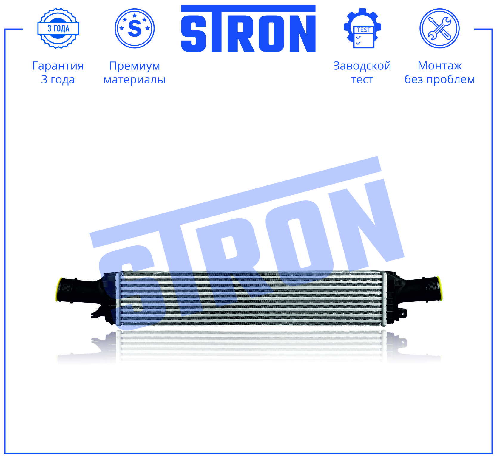 Интеркулер (Гарантия 3 года. Установка без проблем) - STRON STR5039