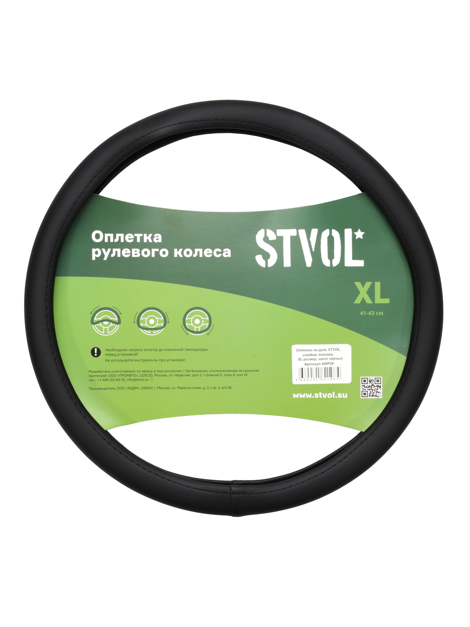 Оплетка на руль , экокожа, XL размер, черный - STVOL SWP08
