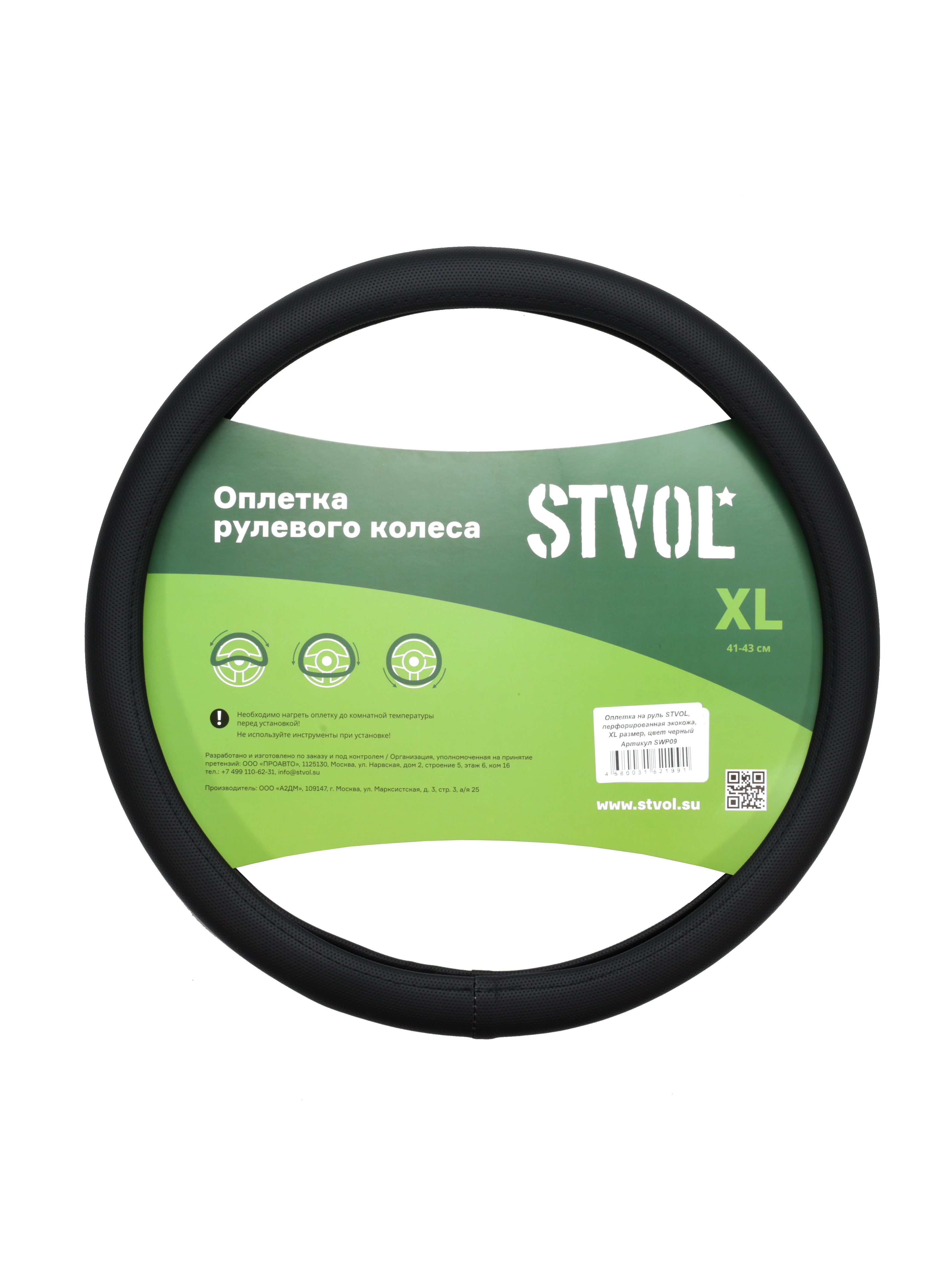 Оплетка на руль , экокожа, перф, XL размер, черный - STVOL SWP09
