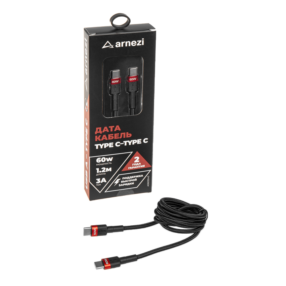 Дата-кабель Type c - Type c (1.2м, 3A, 60w) быстрая зарядка, в оплетке - ARNEZI A0605043