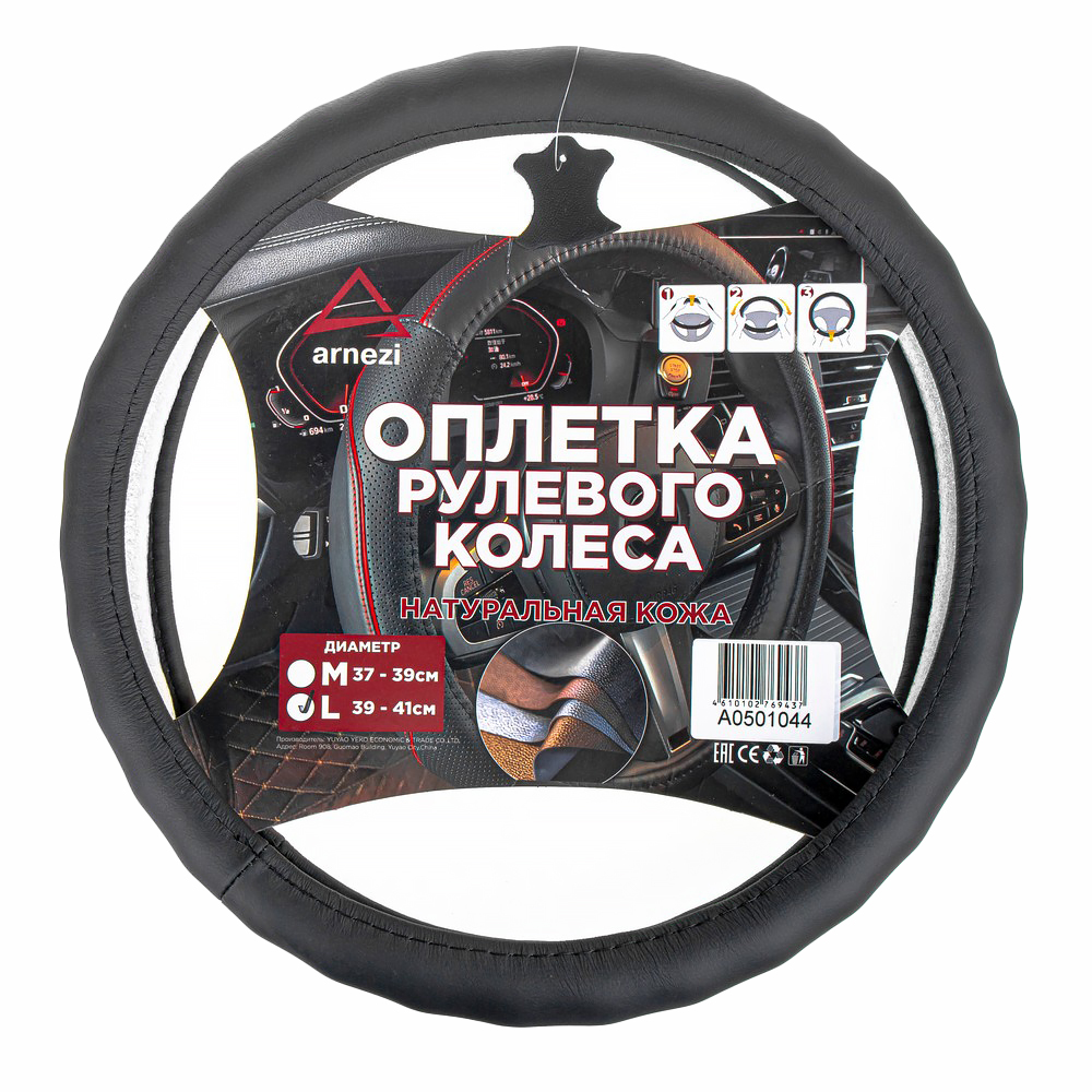Оплетка на руль (L 40см, нат. кожа) черная, формованная - ARNEZI A0501044