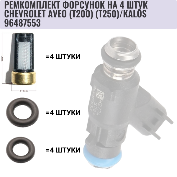 Ремкомплект форсунок на 4 штук chevrolet aveo (t200) (t250)/kalos - Auto-GUR FKIT24