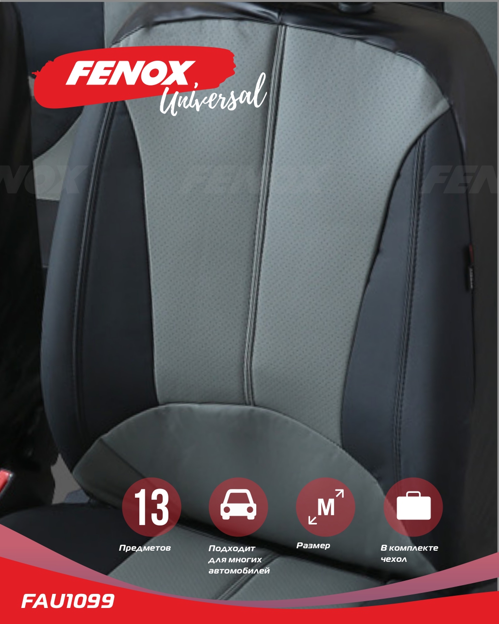 Чехлы и накидки на сиденья - Fenox FAU1099