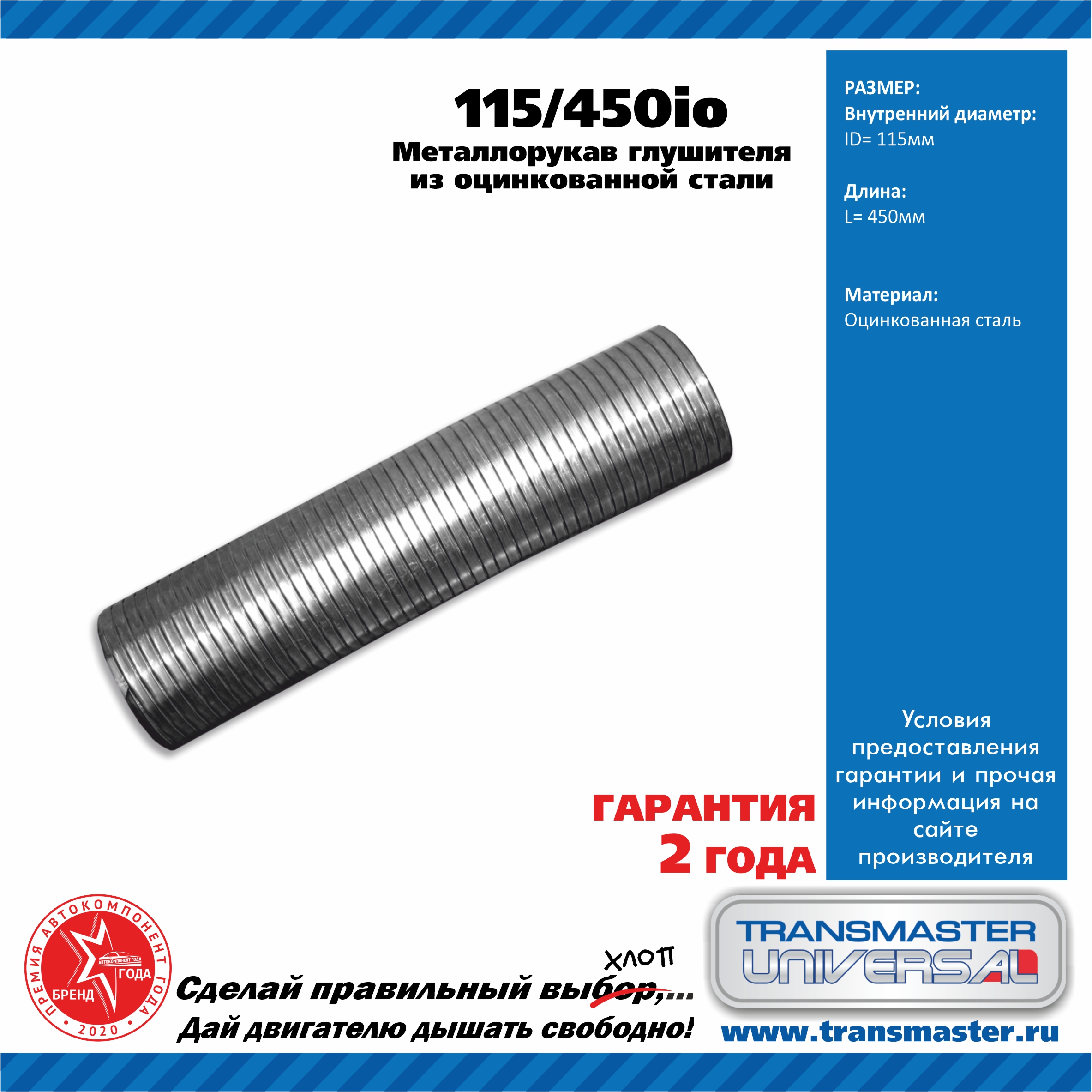 Металлорукав глушителя из оцинкованной стали 115/450io 85523 - TRANSMASTER UNIVERSAL 115450IO
