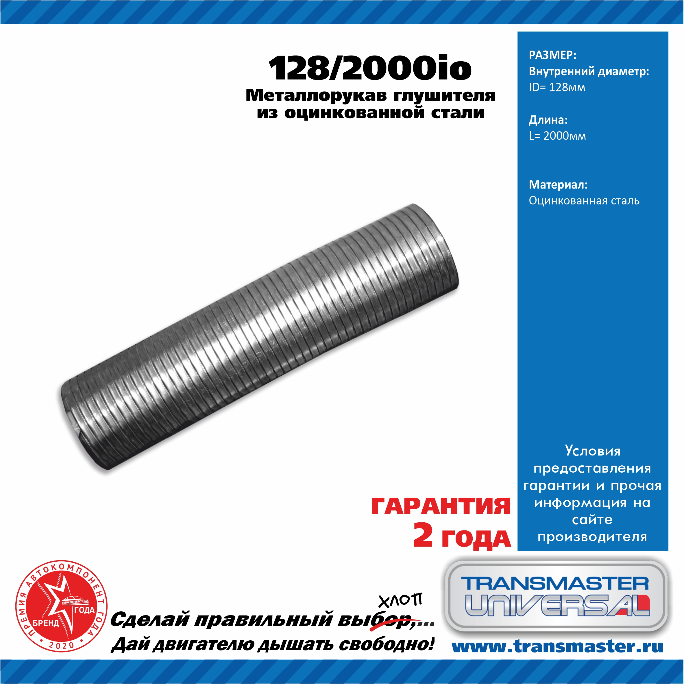 Металлорукав глушителя из оцинкованной стали 128/2000io 85739 - TRANSMASTER UNIVERSAL 1282000IO