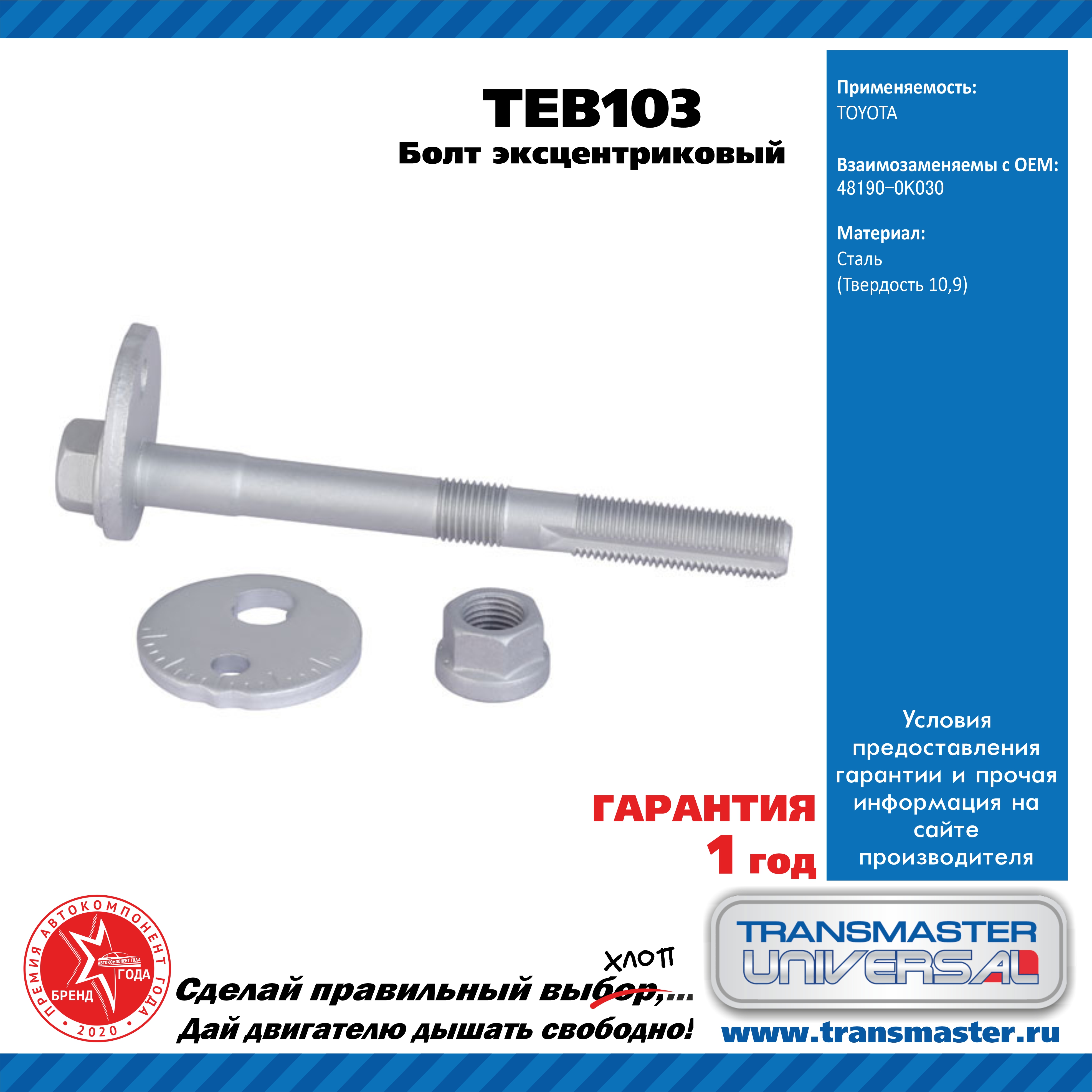 Болт эксцентриковый комплект 92097 - TRANSMASTER UNIVERSAL TEB103