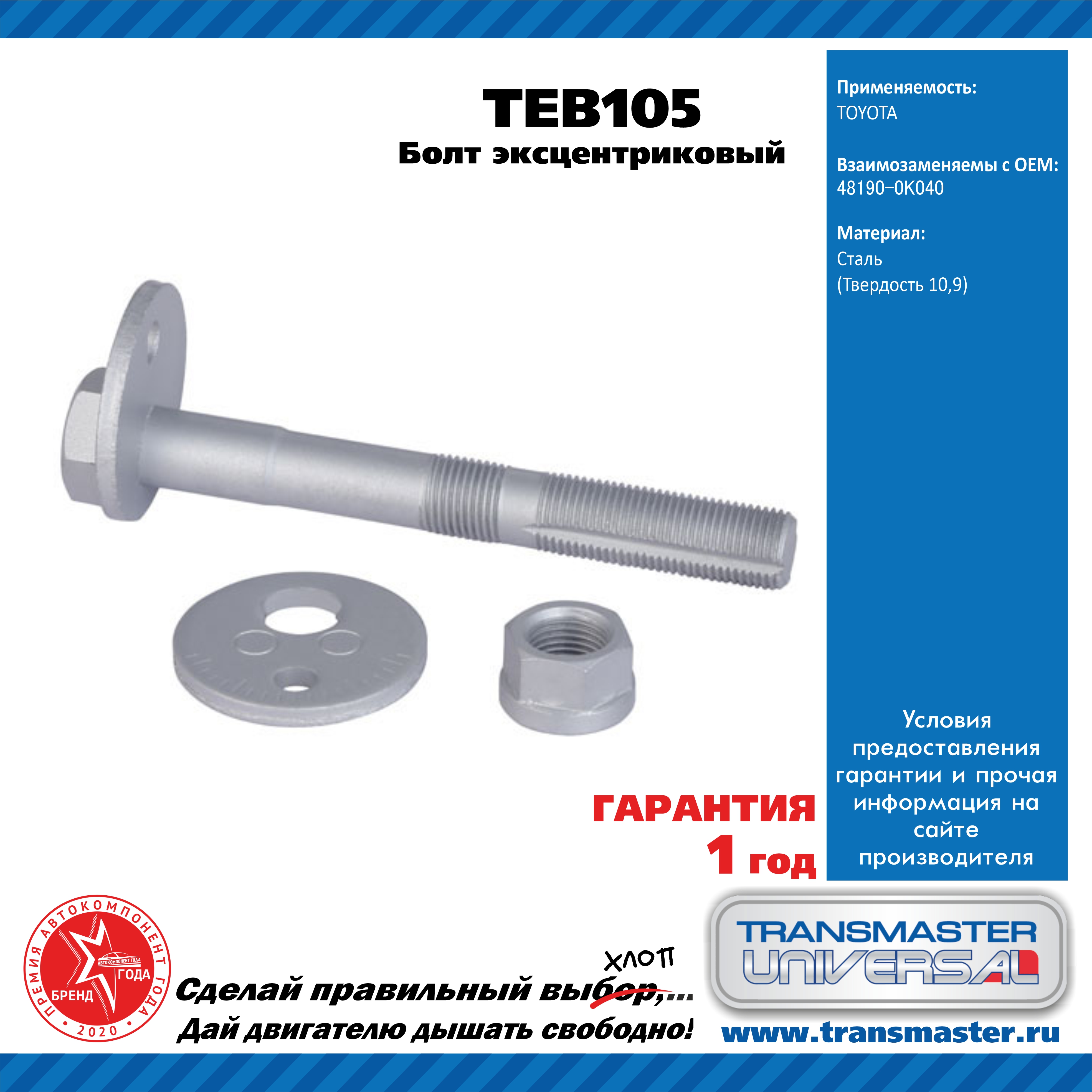Болт эксцентриковый комплект 92099 - TRANSMASTER UNIVERSAL TEB105