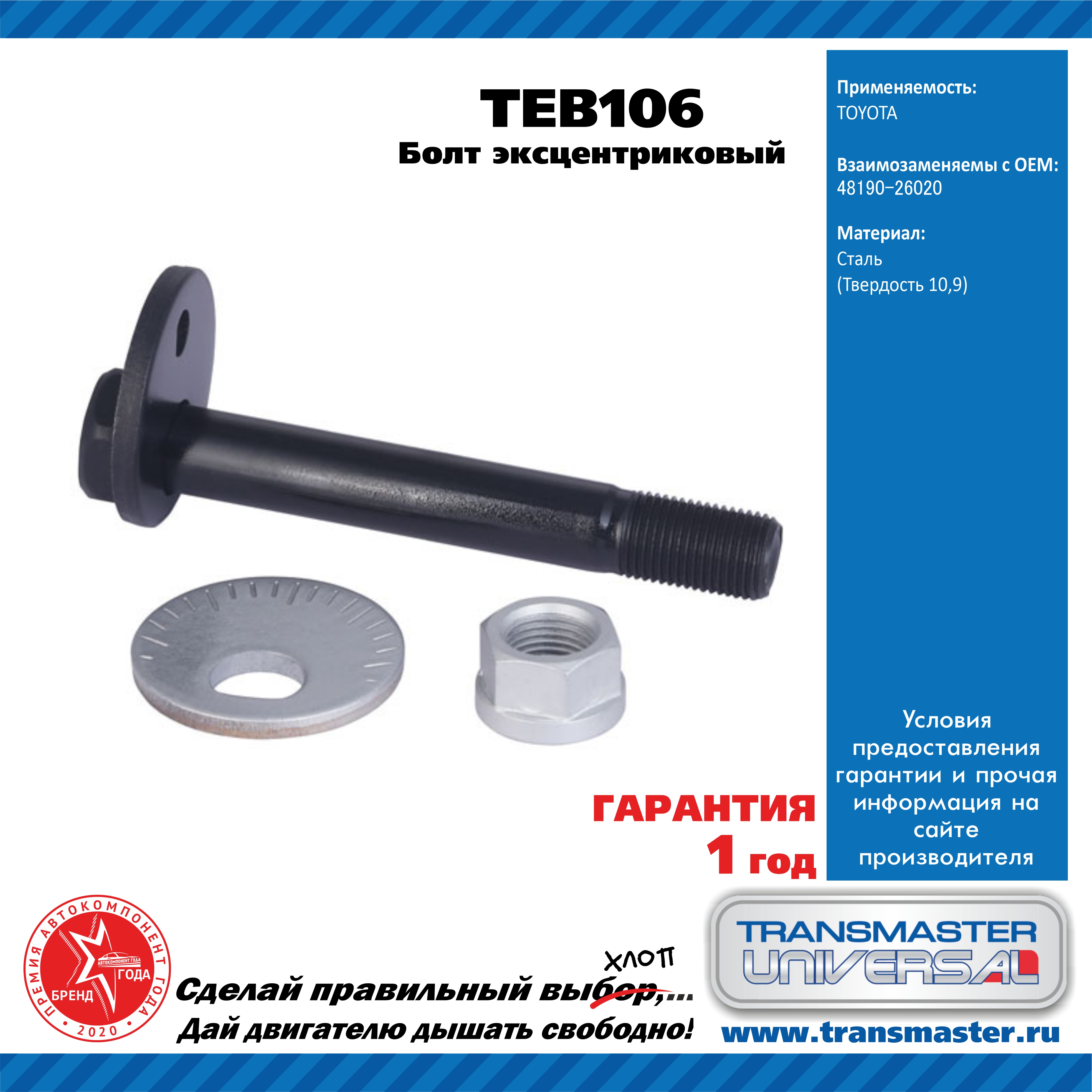 Болт эксцентриковый комплект 92100 - TRANSMASTER UNIVERSAL TEB106