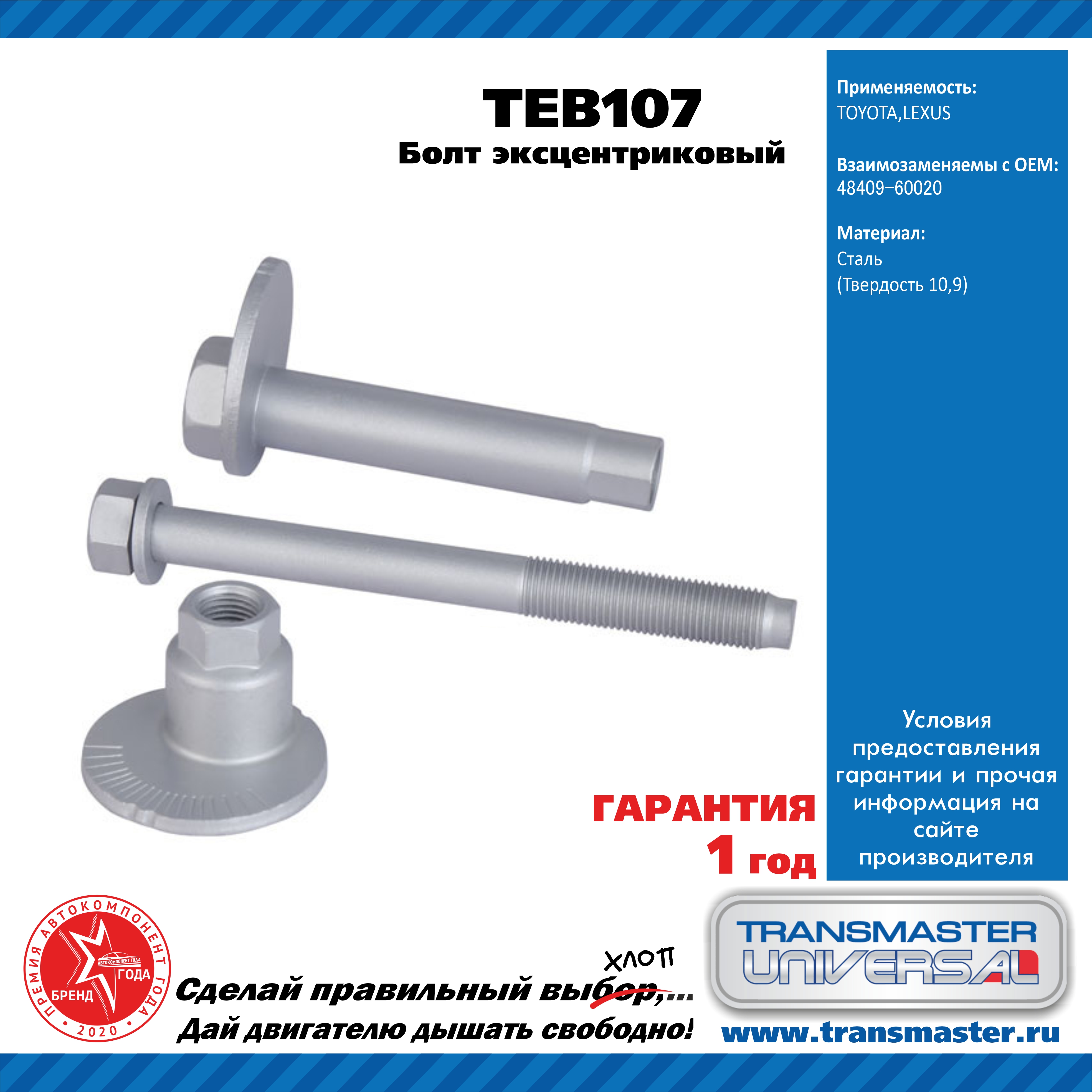 Болт эксцентриковый комплект 92101 - TRANSMASTER UNIVERSAL TEB107