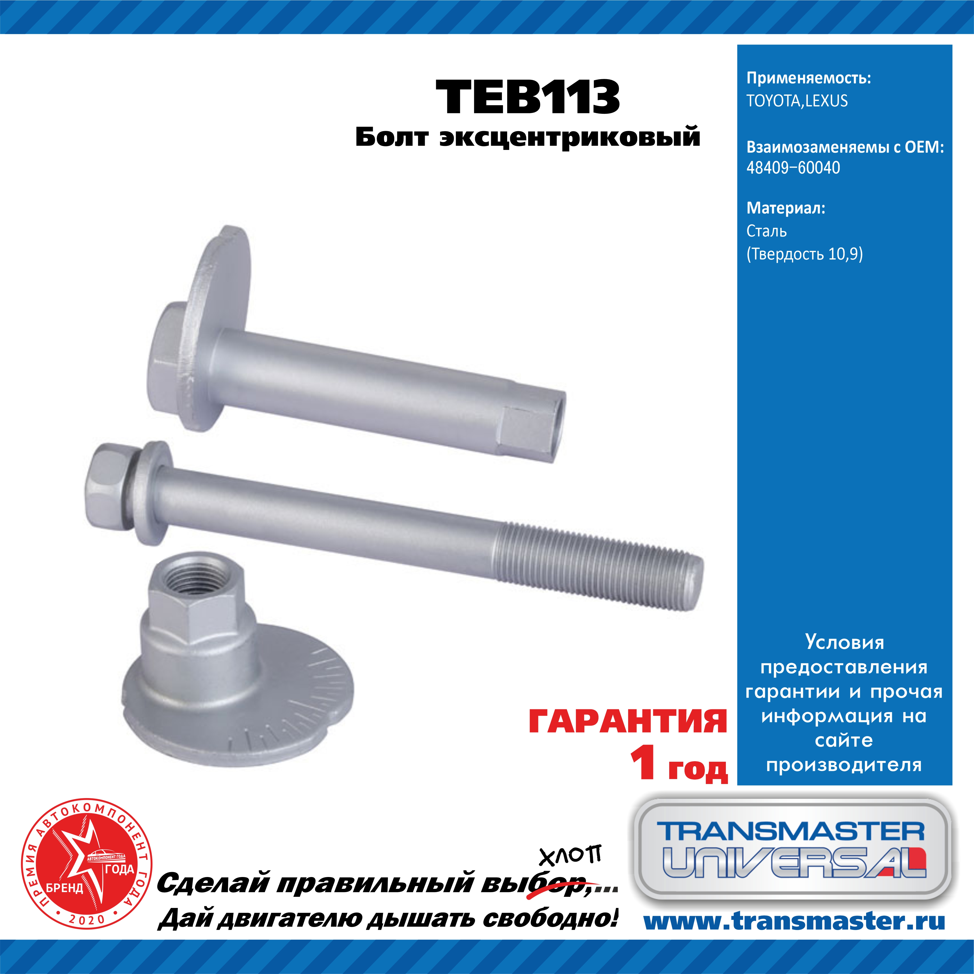 Болт эксцентриковый комплект 92107 - TRANSMASTER UNIVERSAL TEB113