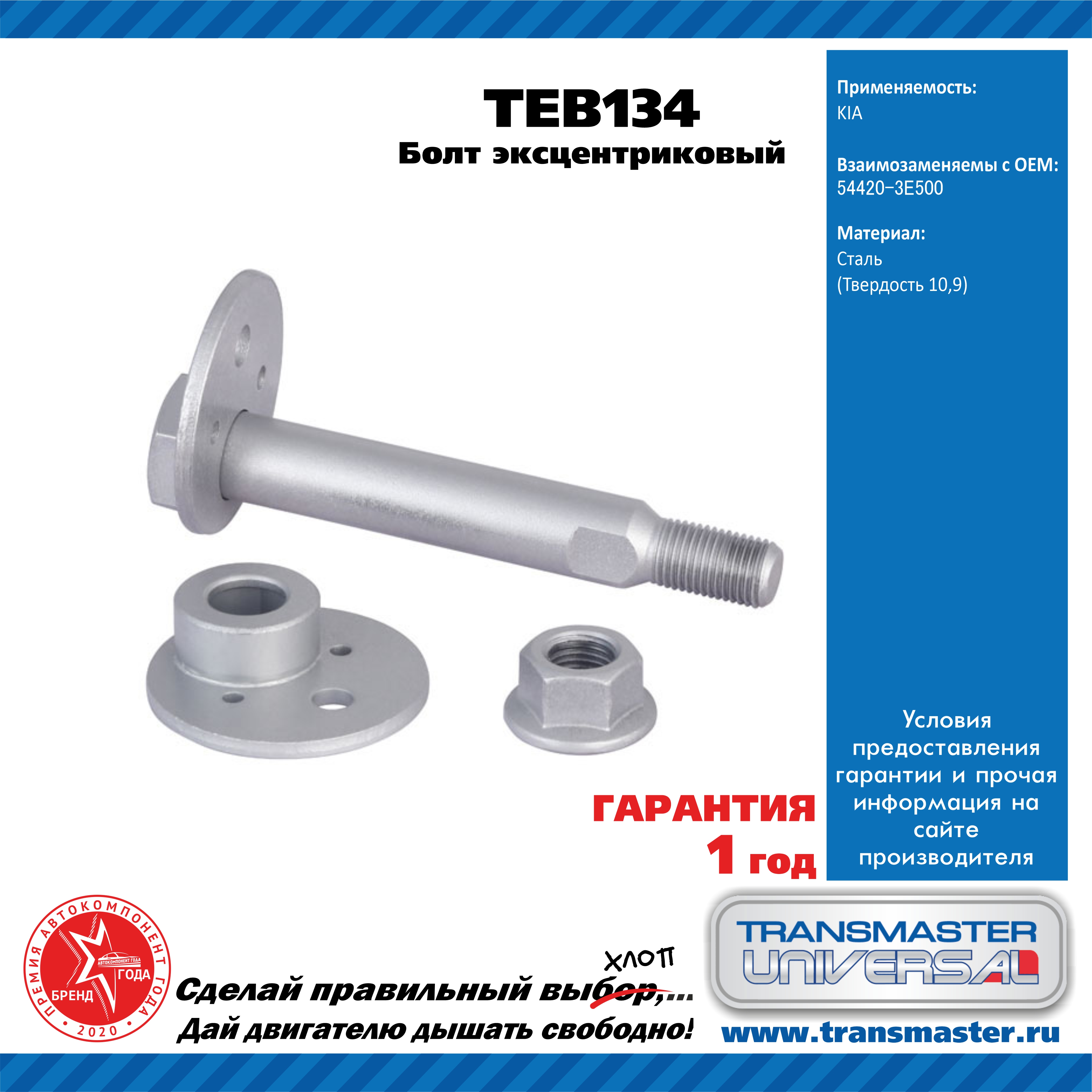 Болт эксцентриковый комплект 92128 - TRANSMASTER UNIVERSAL TEB134