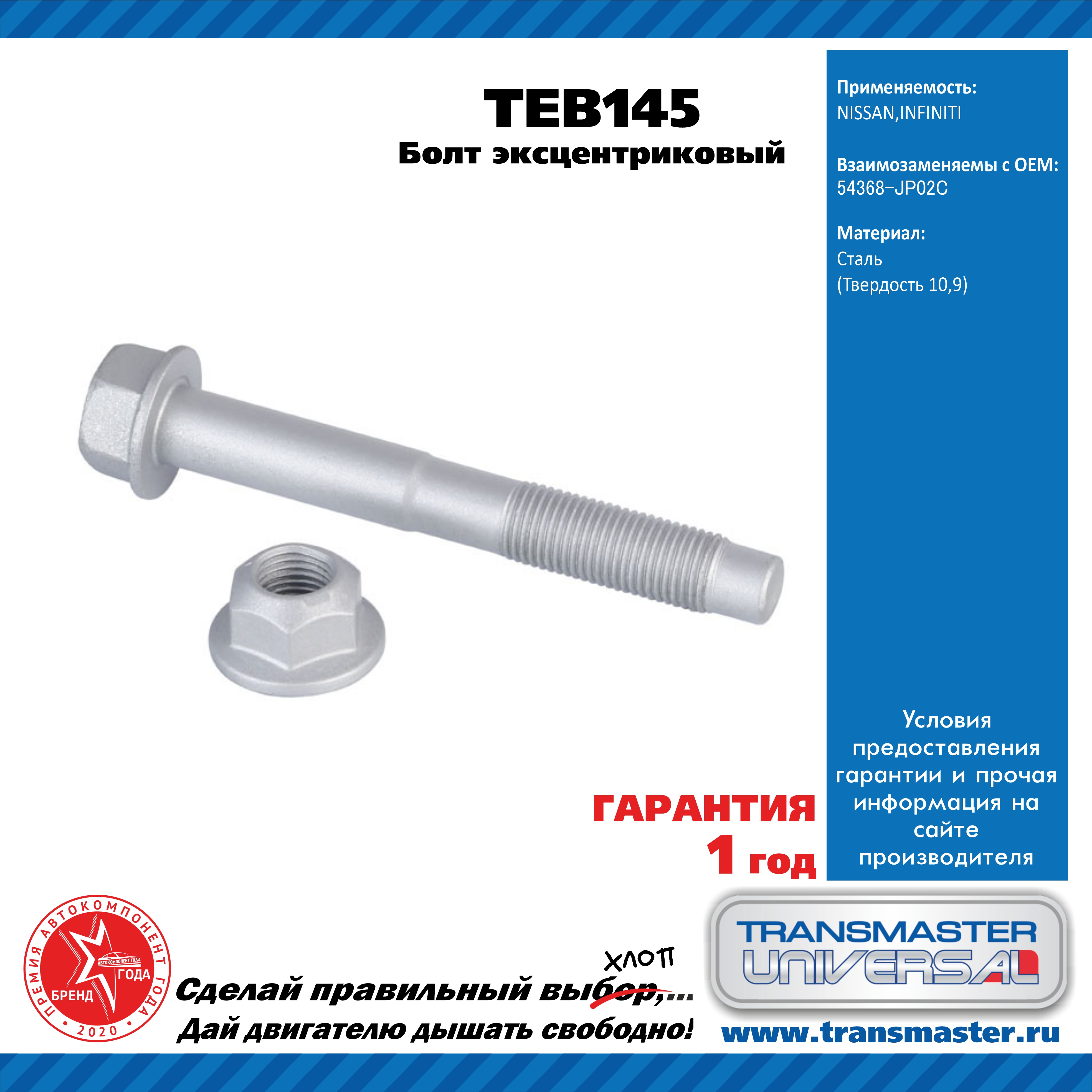 Болт эксцентриковый комплект 92139 - TRANSMASTER UNIVERSAL TEB145
