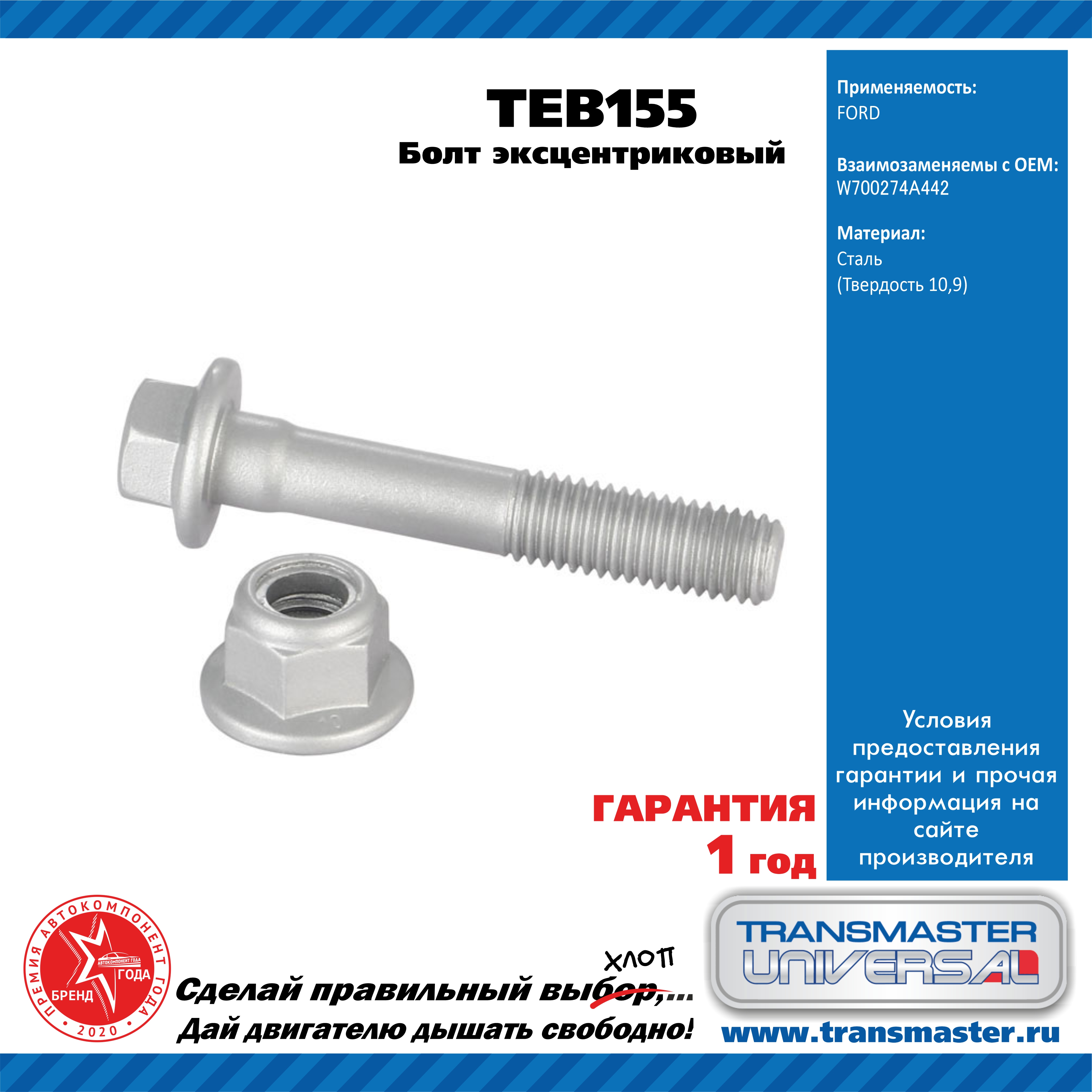 Болт эксцентриковый комплект 92149 - TRANSMASTER UNIVERSAL TEB155