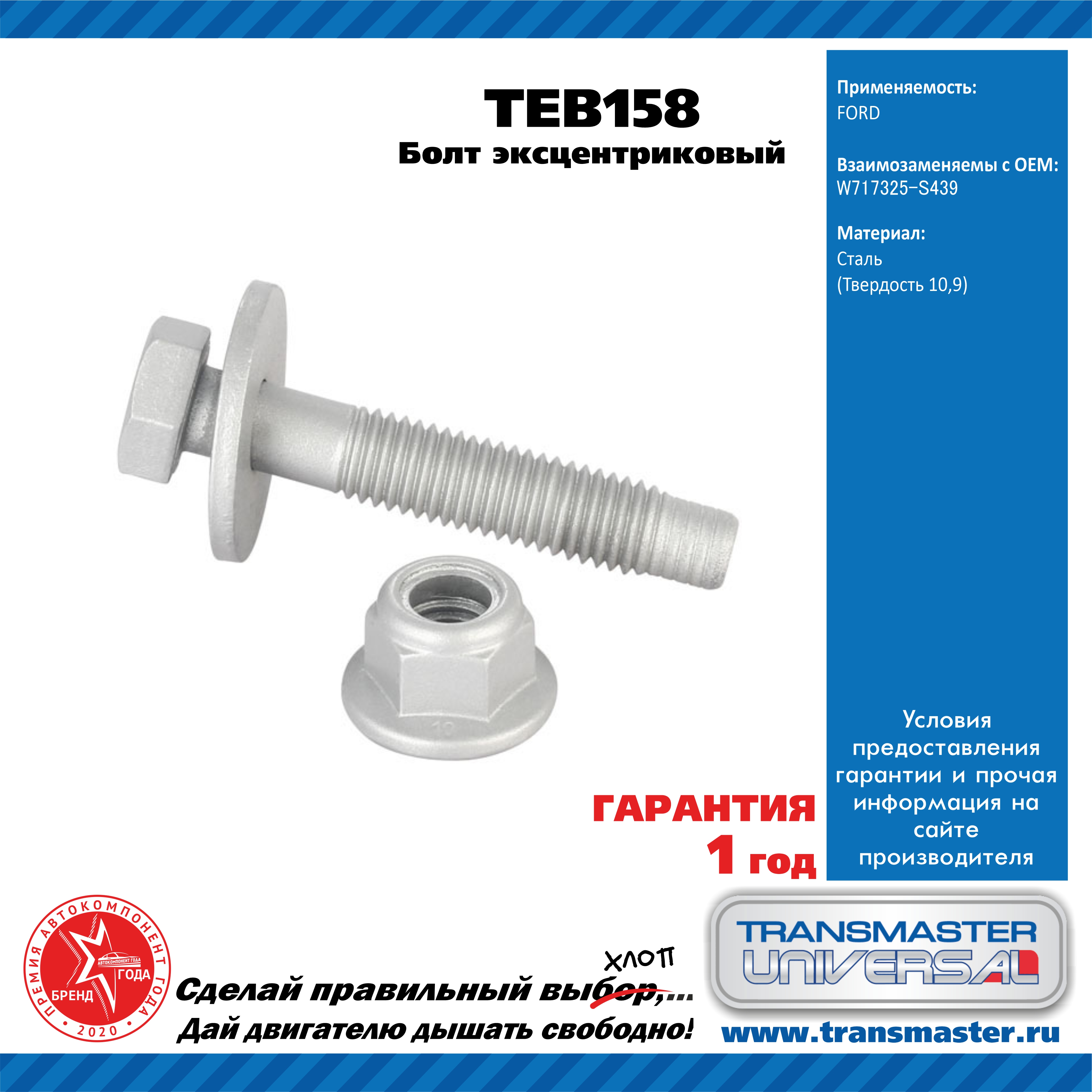 Болт эксцентриковый комплект 92152 - TRANSMASTER UNIVERSAL TEB158