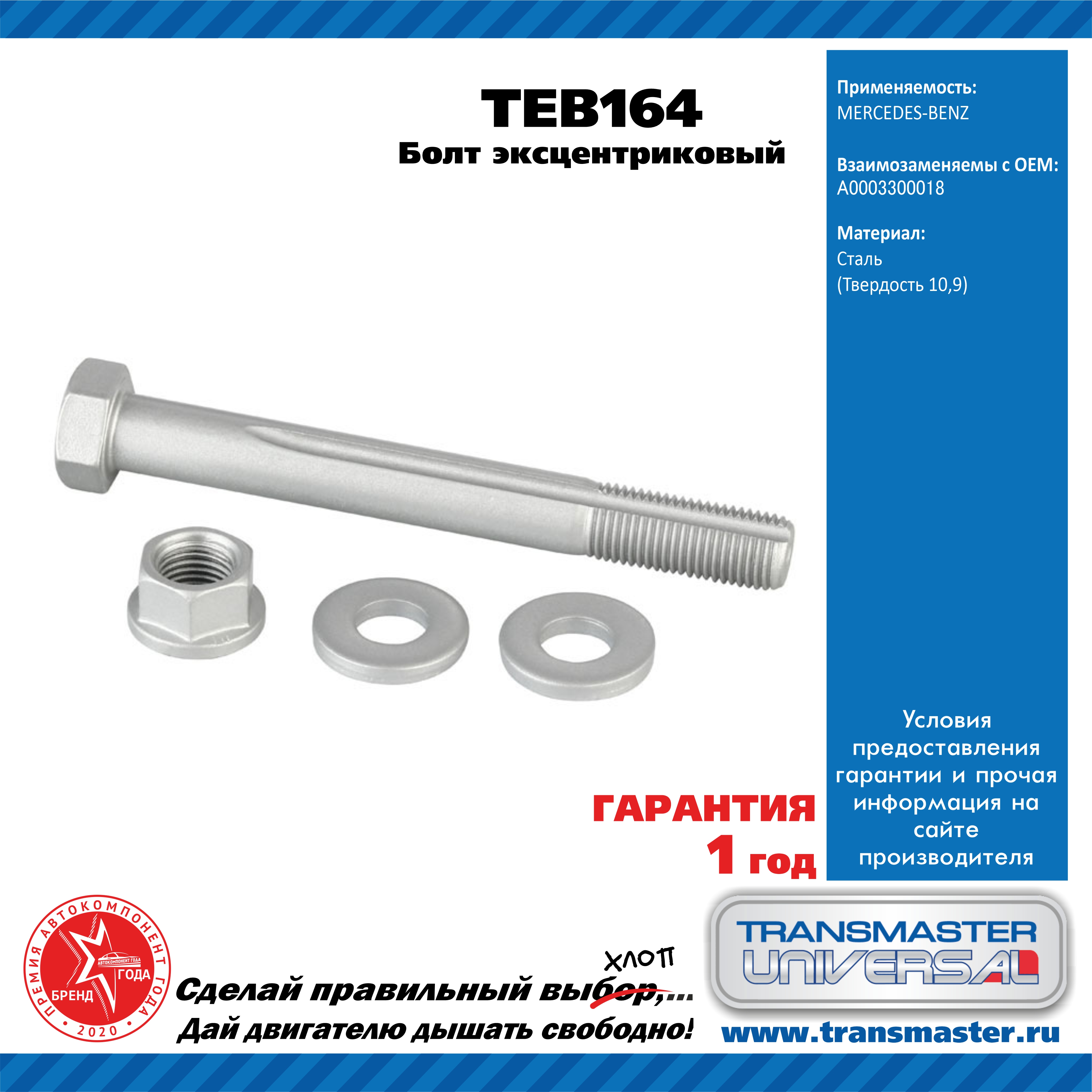 Болт эксцентриковый комплект 92158 - TRANSMASTER UNIVERSAL TEB164