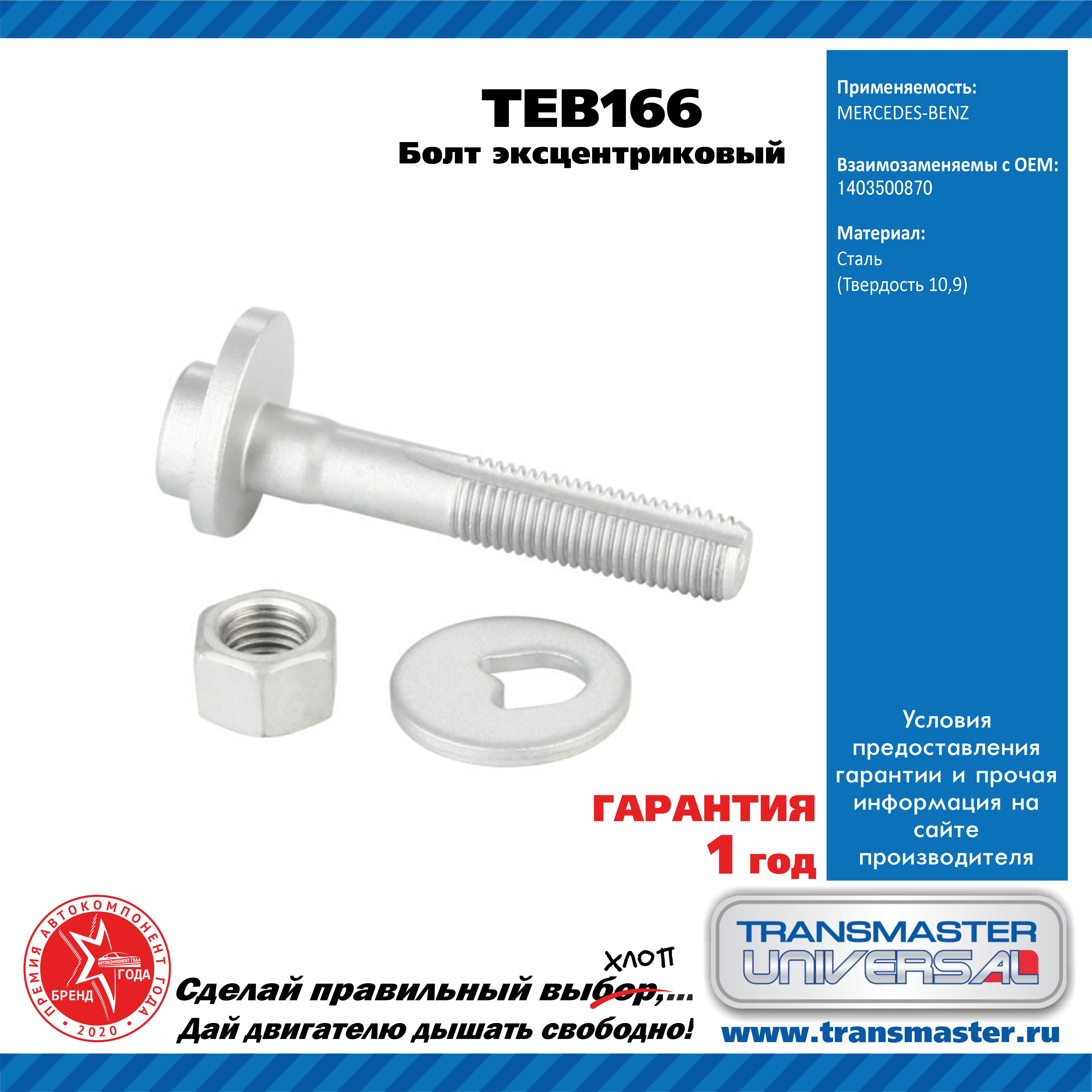 Болт эксцентриковый комплект 92160 - TRANSMASTER UNIVERSAL TEB166