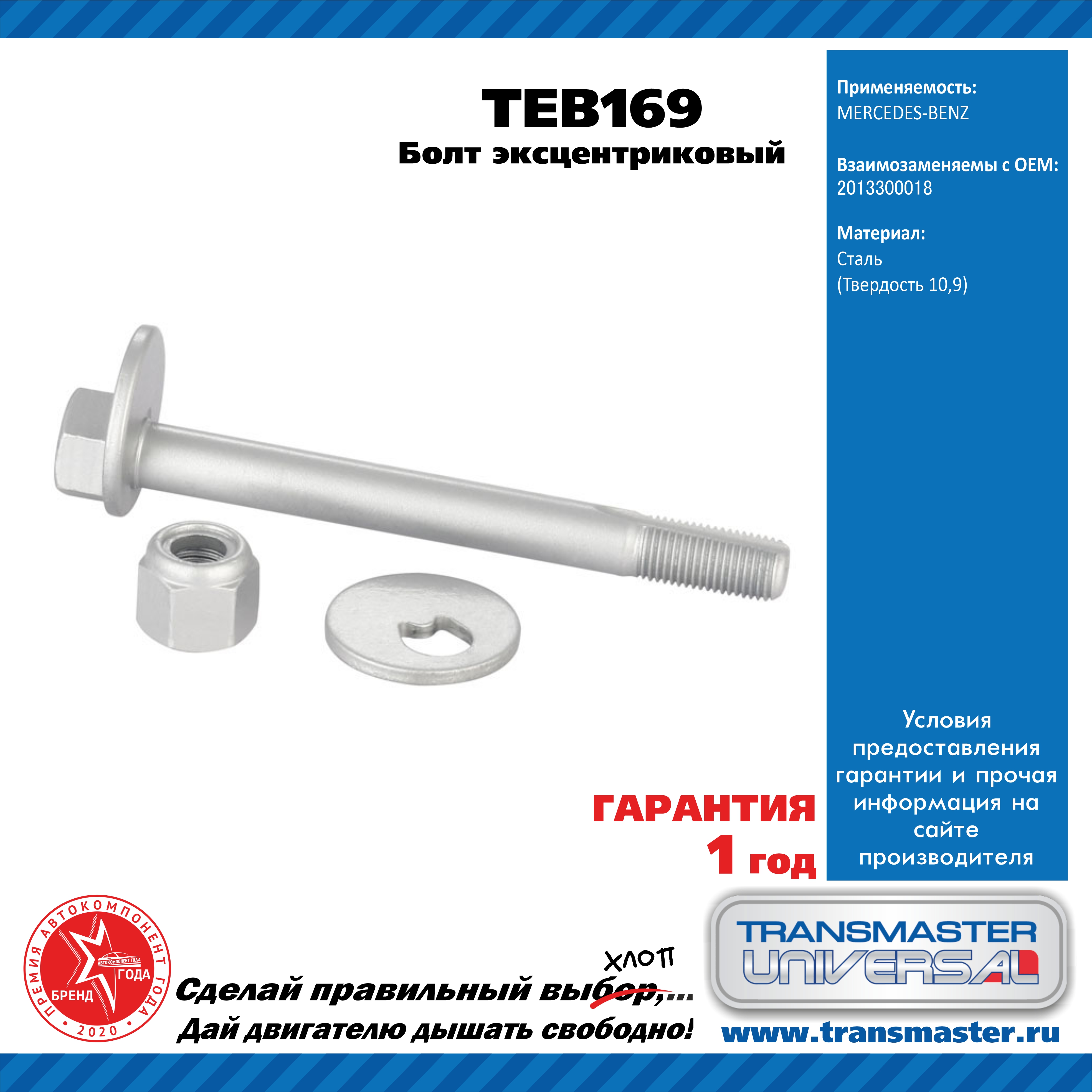 Болт эксцентриковый комплект 92163 - TRANSMASTER UNIVERSAL TEB169