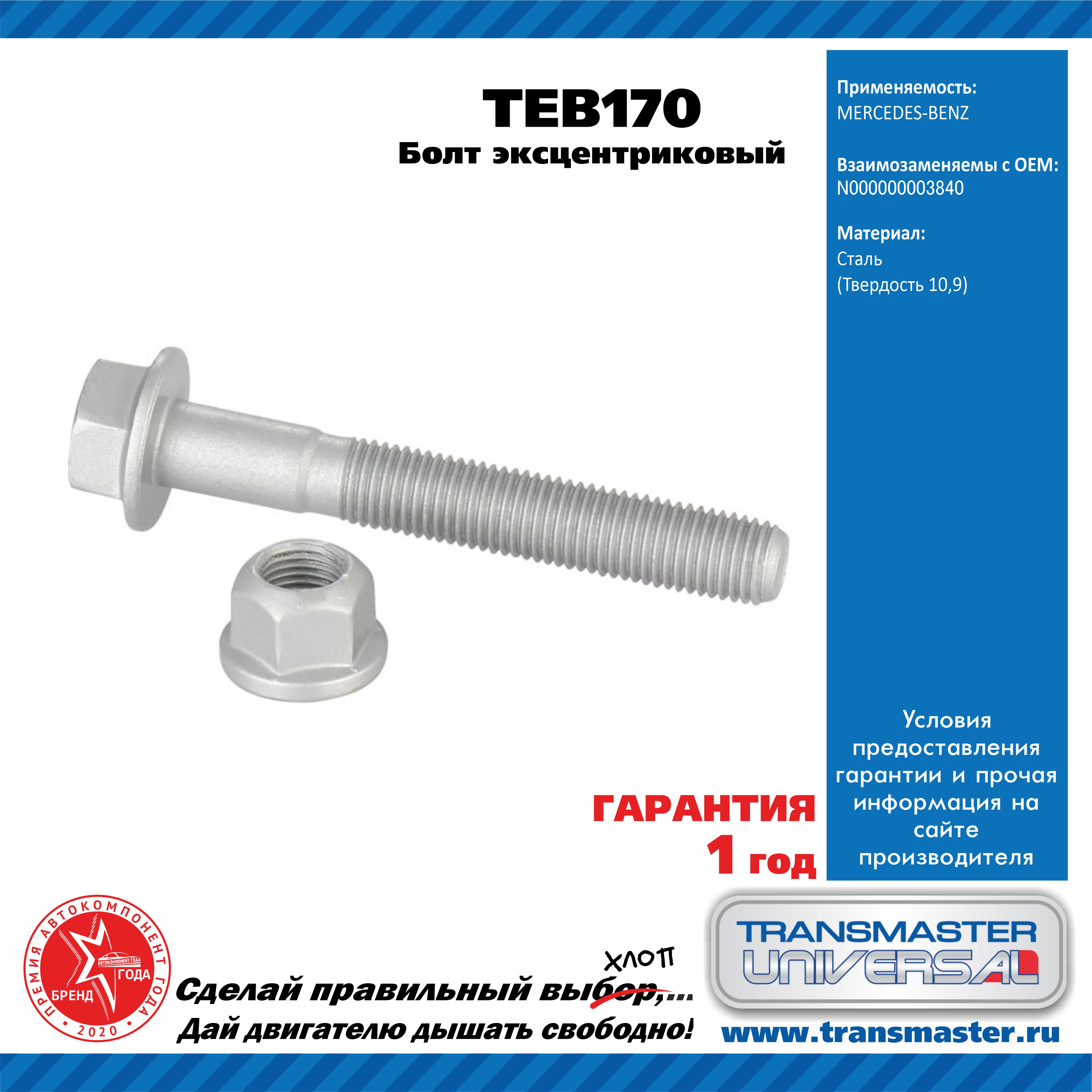 Болт эксцентриковый комплект 92164 - TRANSMASTER UNIVERSAL TEB170