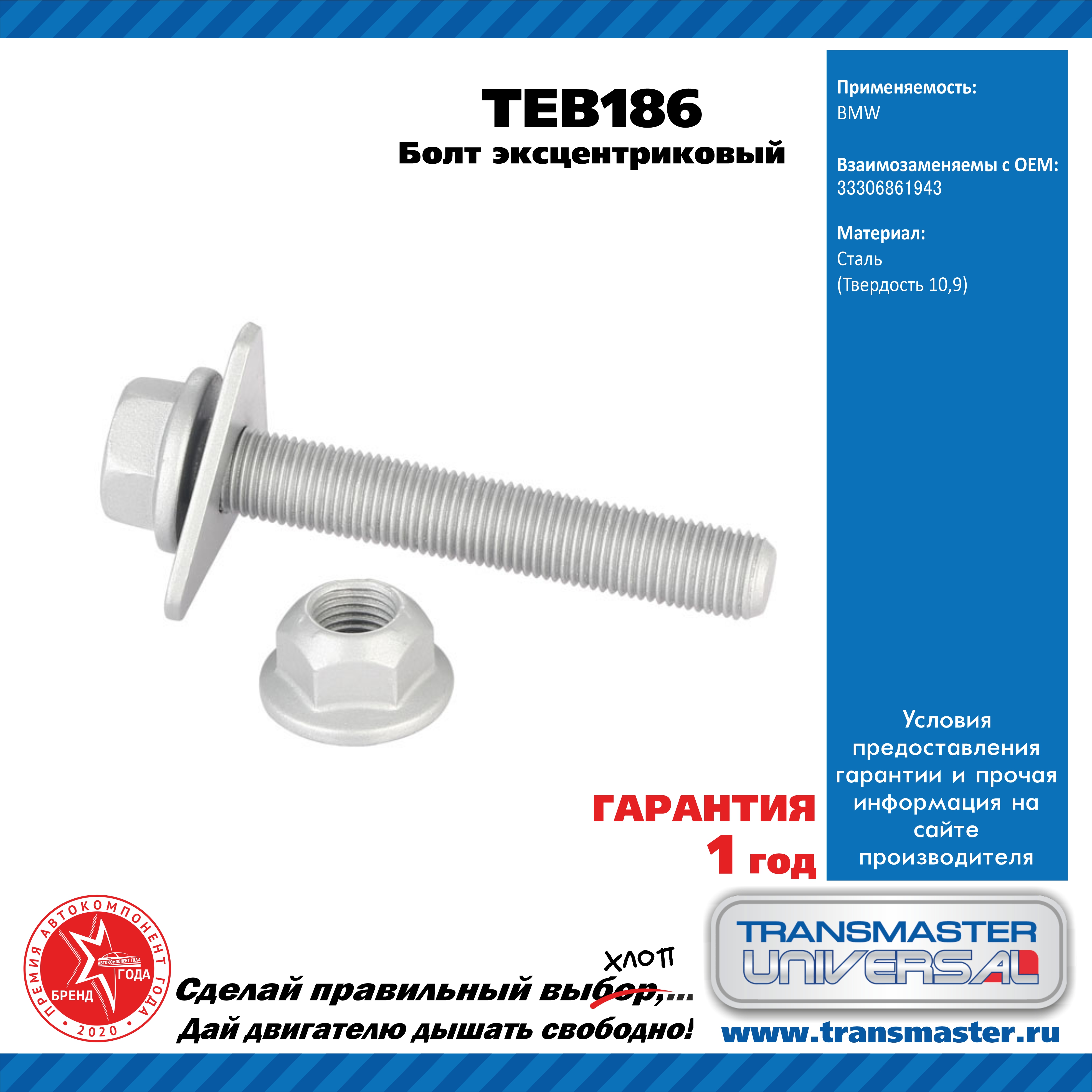 Болт эксцентриковый комплект 92180 - TRANSMASTER UNIVERSAL TEB186