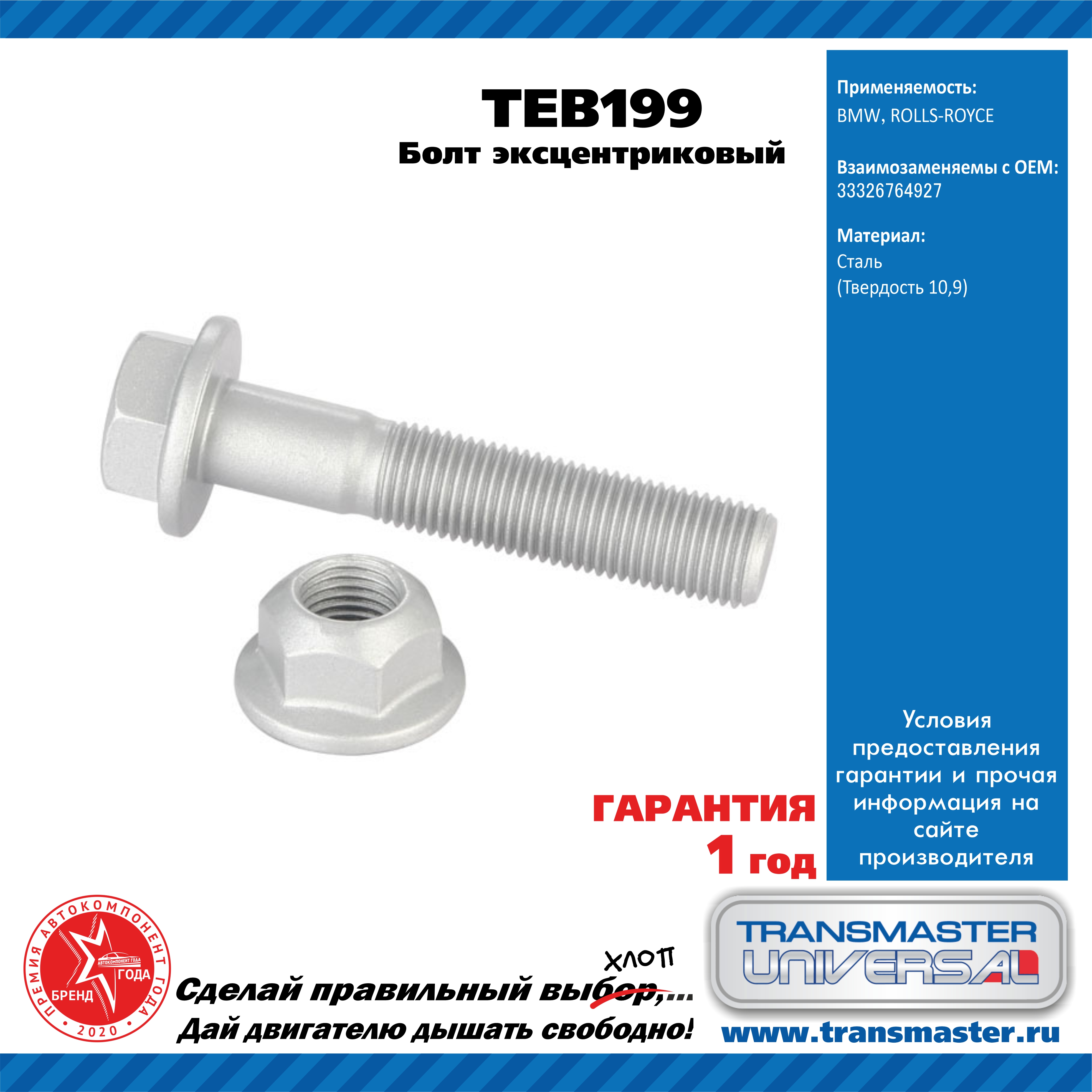 Болт эксцентриковый m14x1,5x74-10.9 комплект 92193 - TRANSMASTER UNIVERSAL TEB199