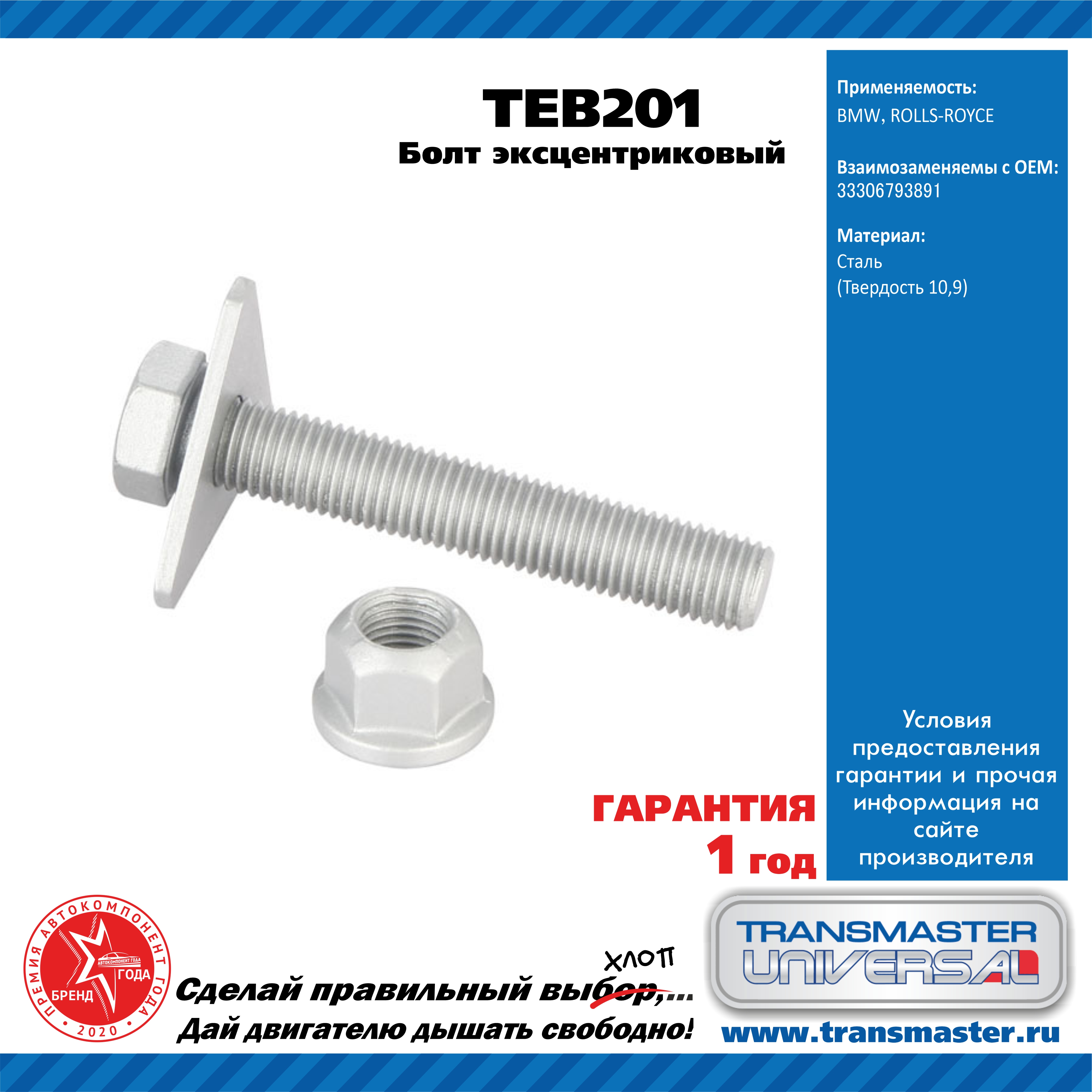 Болт эксцентриковый комплект 92195 - TRANSMASTER UNIVERSAL TEB201