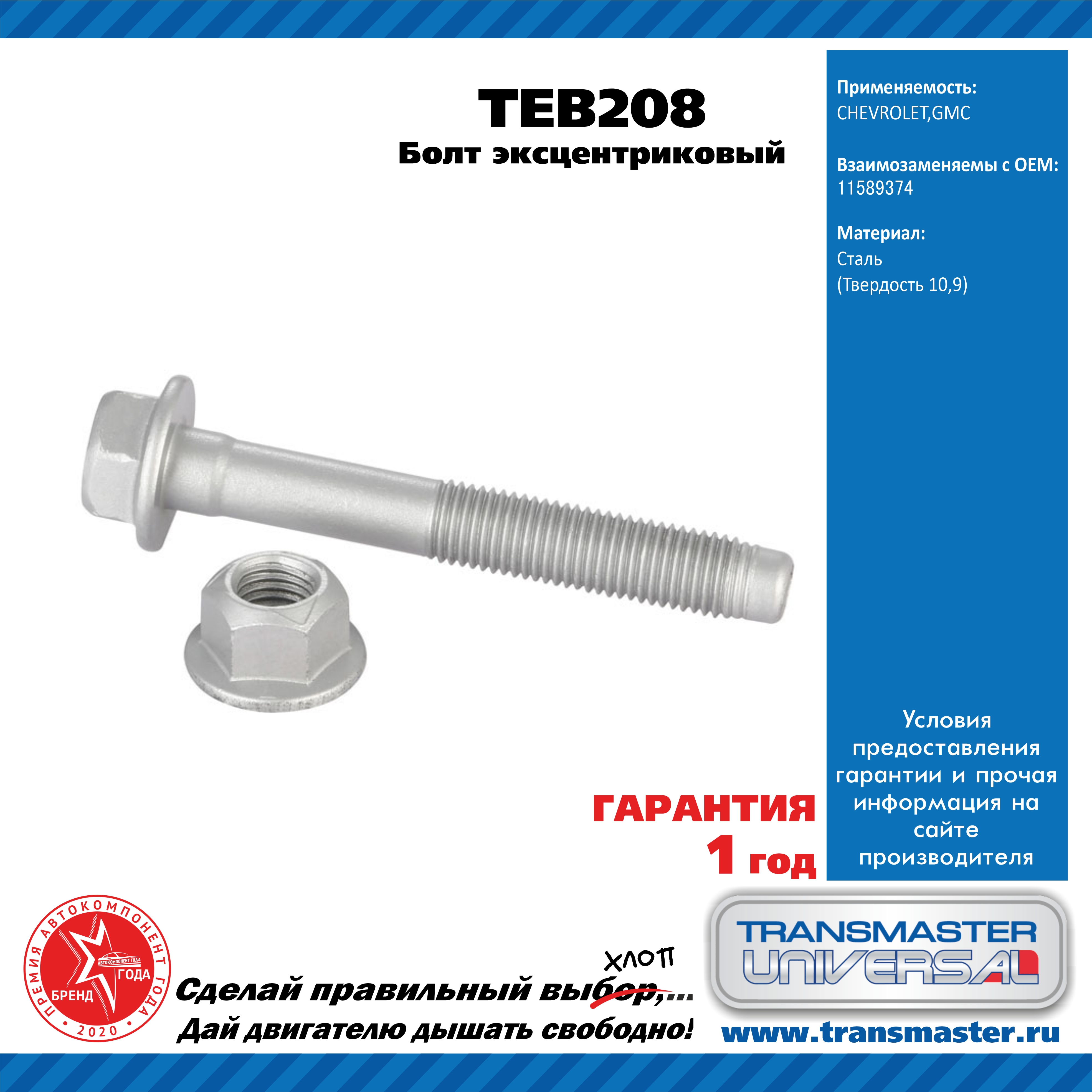 Болт эксцентриковый комплект 92202 - TRANSMASTER UNIVERSAL TEB208
