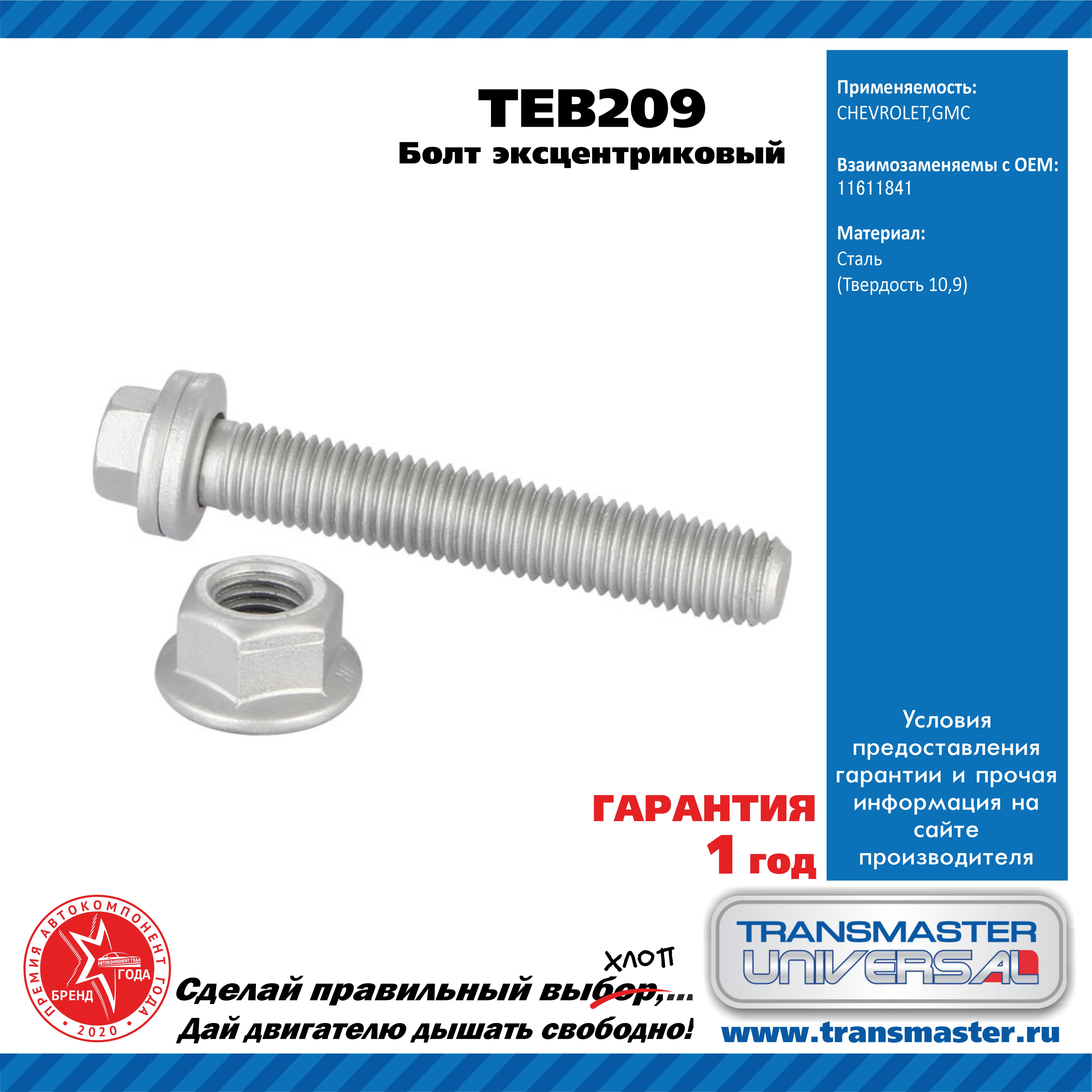 Болт эксцентриковый комплект 92203 - TRANSMASTER UNIVERSAL TEB209