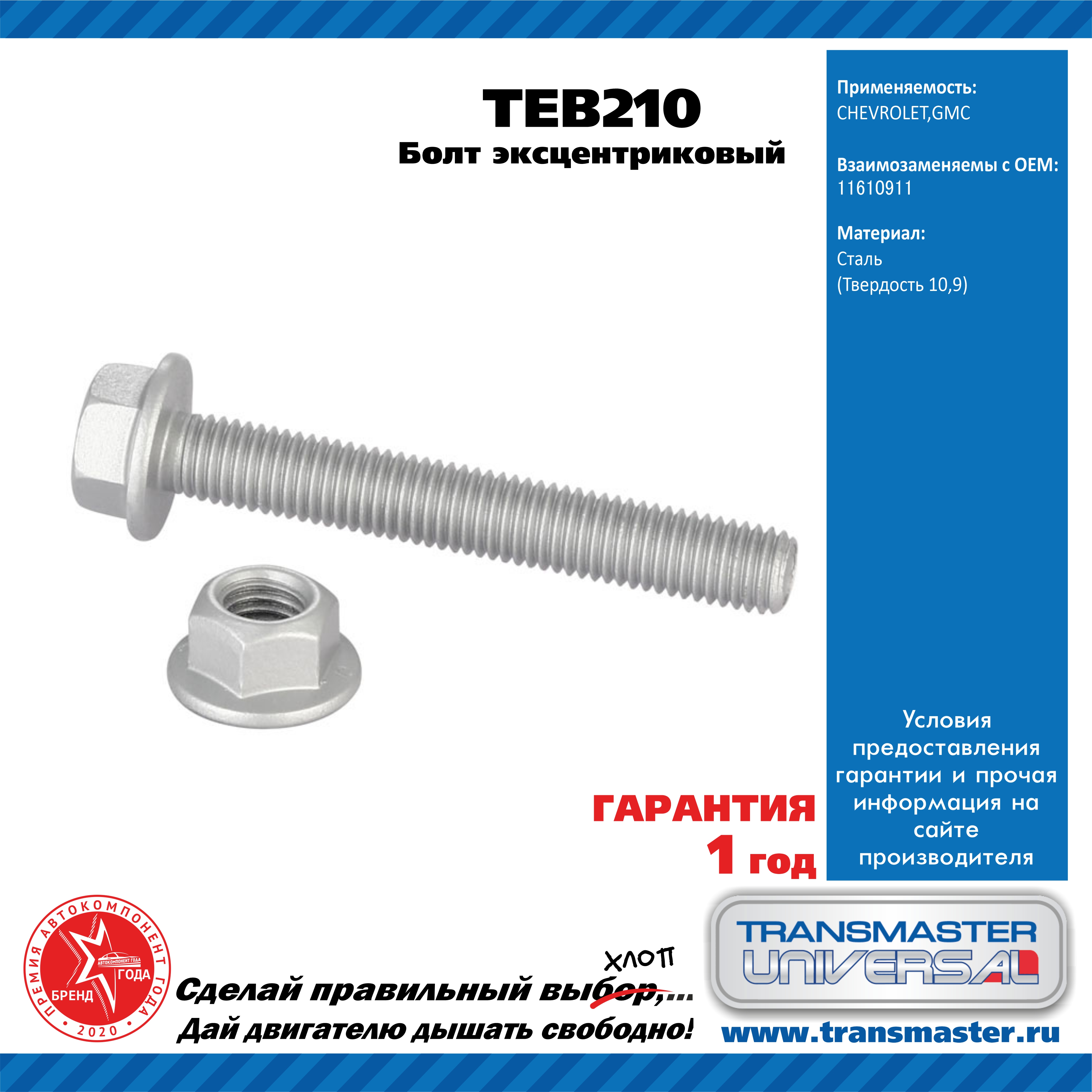 Болт эксцентриковый комплект 92204 - TRANSMASTER UNIVERSAL TEB210