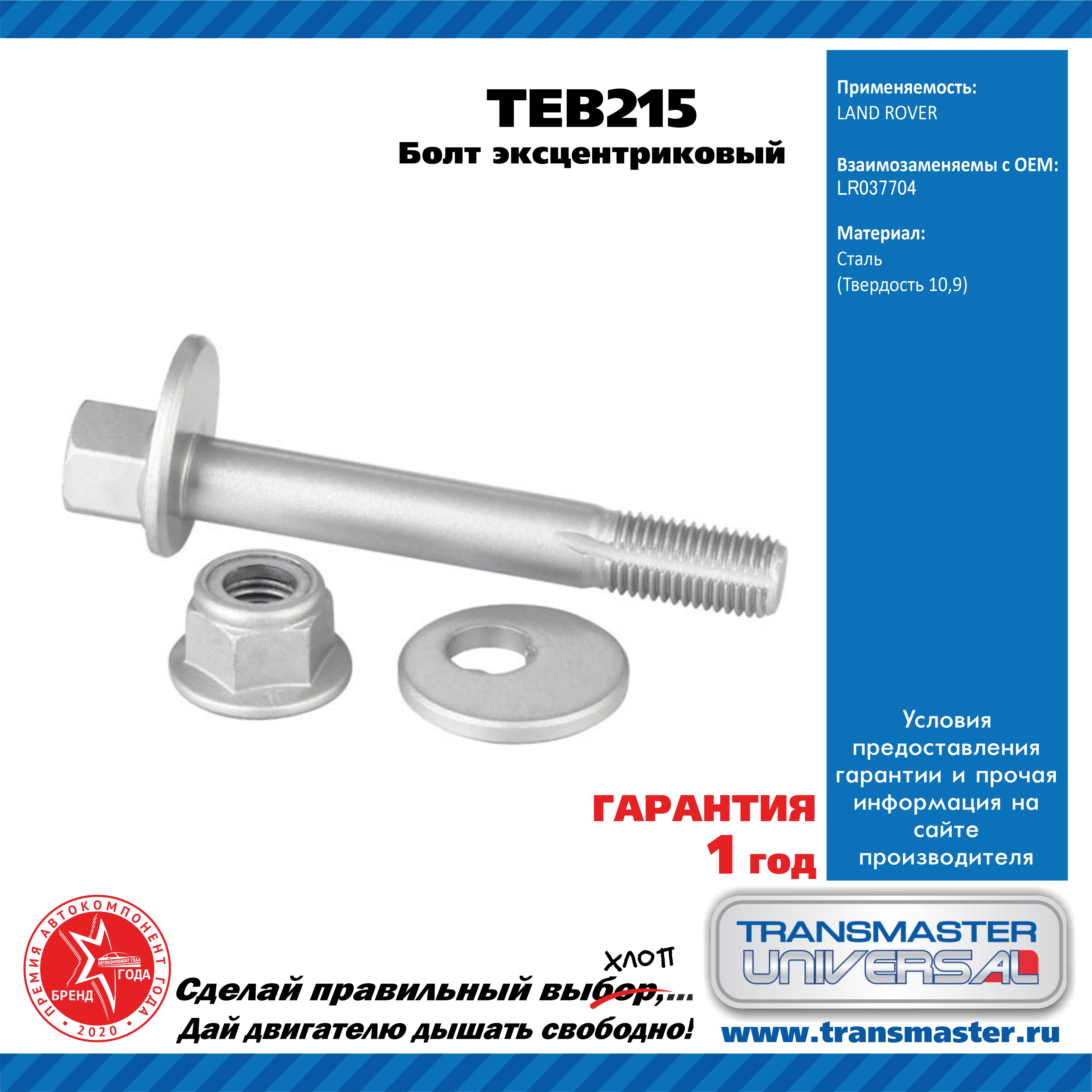 Болт эксцентриковый комплект 92209 - TRANSMASTER UNIVERSAL TEB215