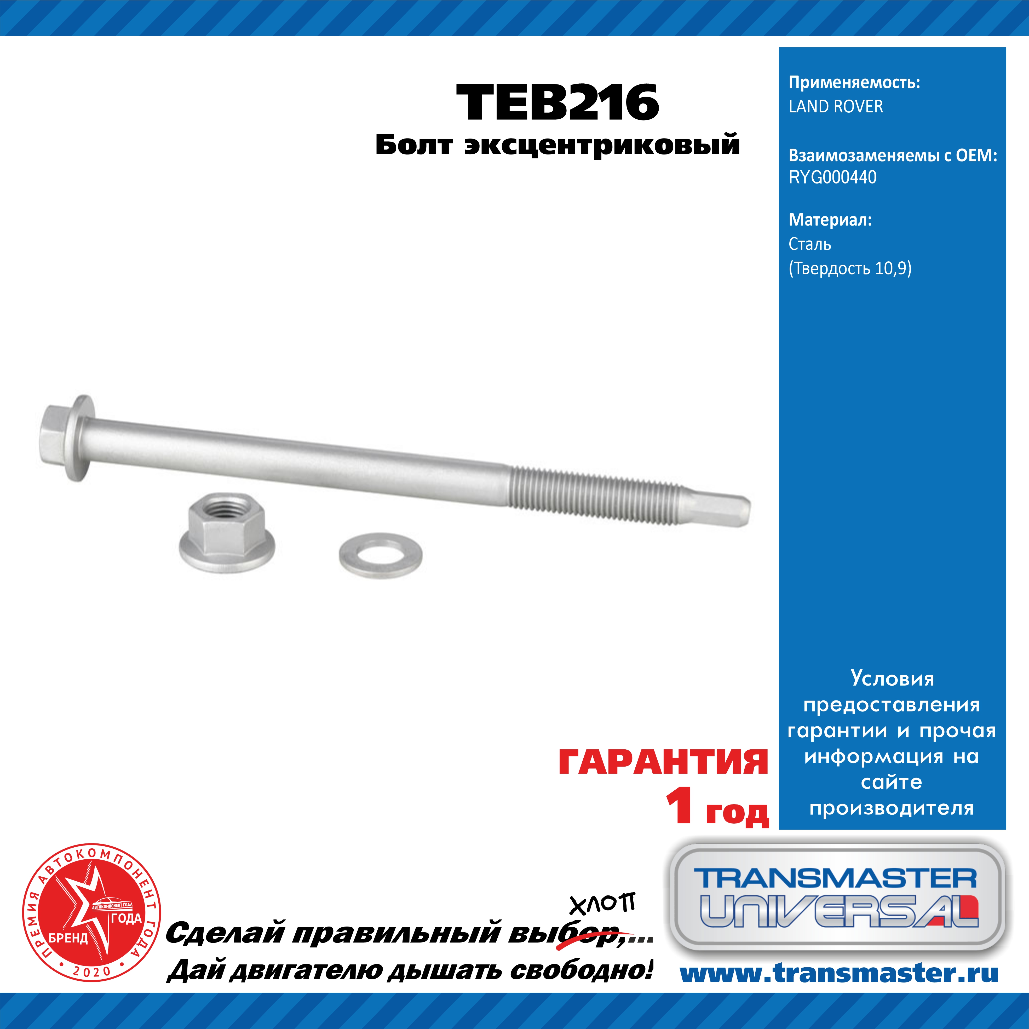 Болт эксцентриковый комплект 92210 - TRANSMASTER UNIVERSAL TEB216