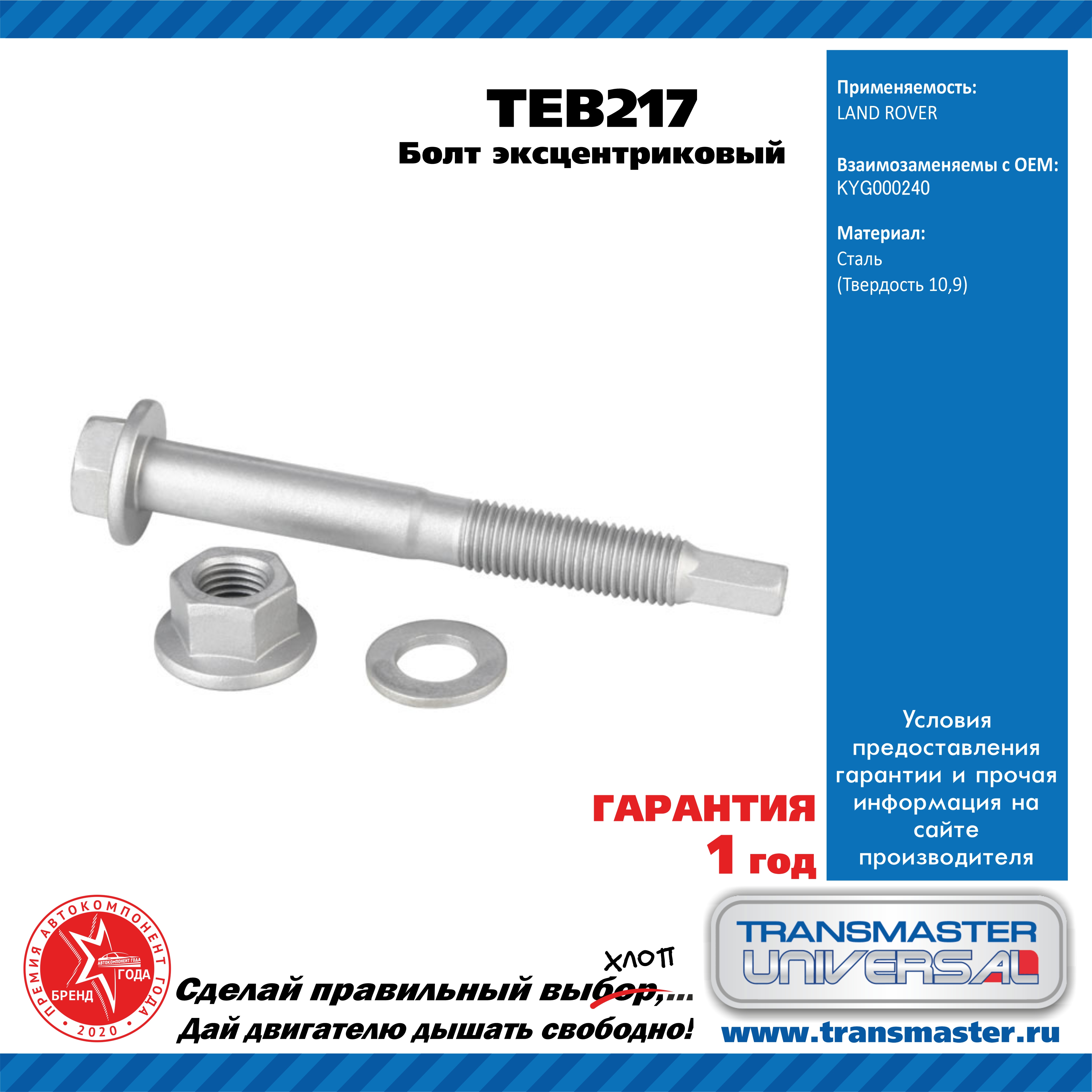 Болт эксцентриковый комплект 92211 - TRANSMASTER UNIVERSAL TEB217