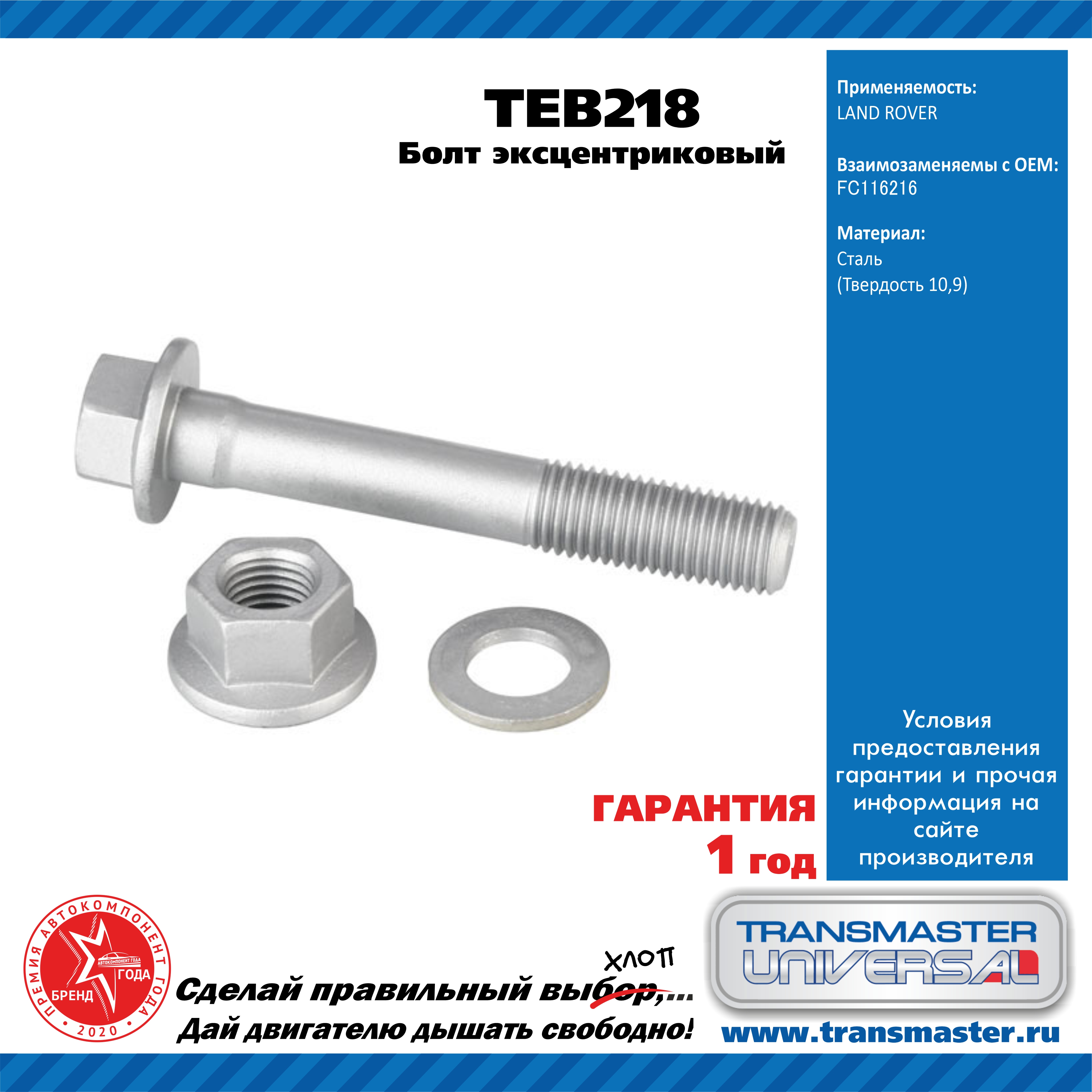 Болт эксцентриковый комплект 92212 - TRANSMASTER UNIVERSAL TEB218