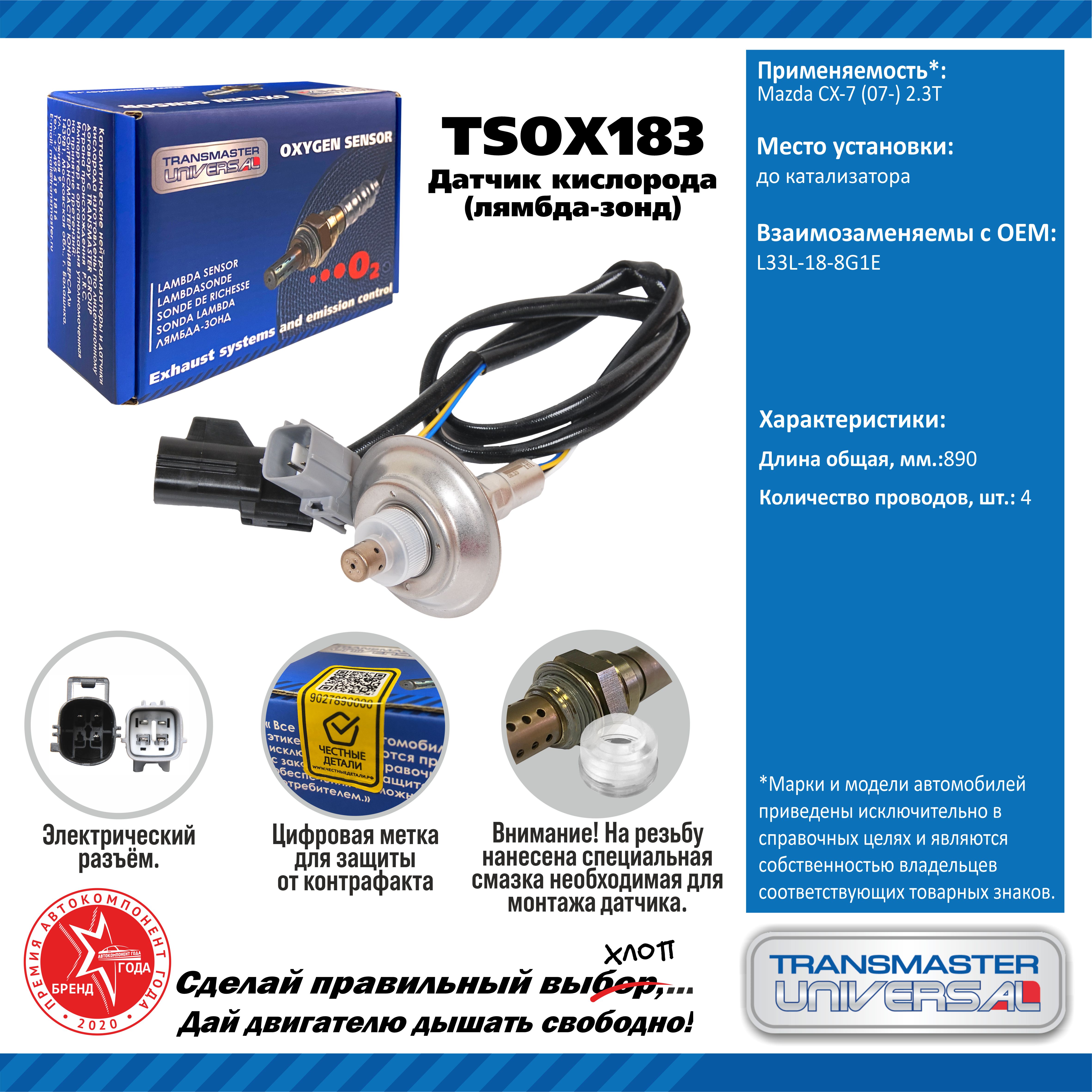 Датчик кислорода/91950 - TRANSMASTER UNIVERSAL TSOX183