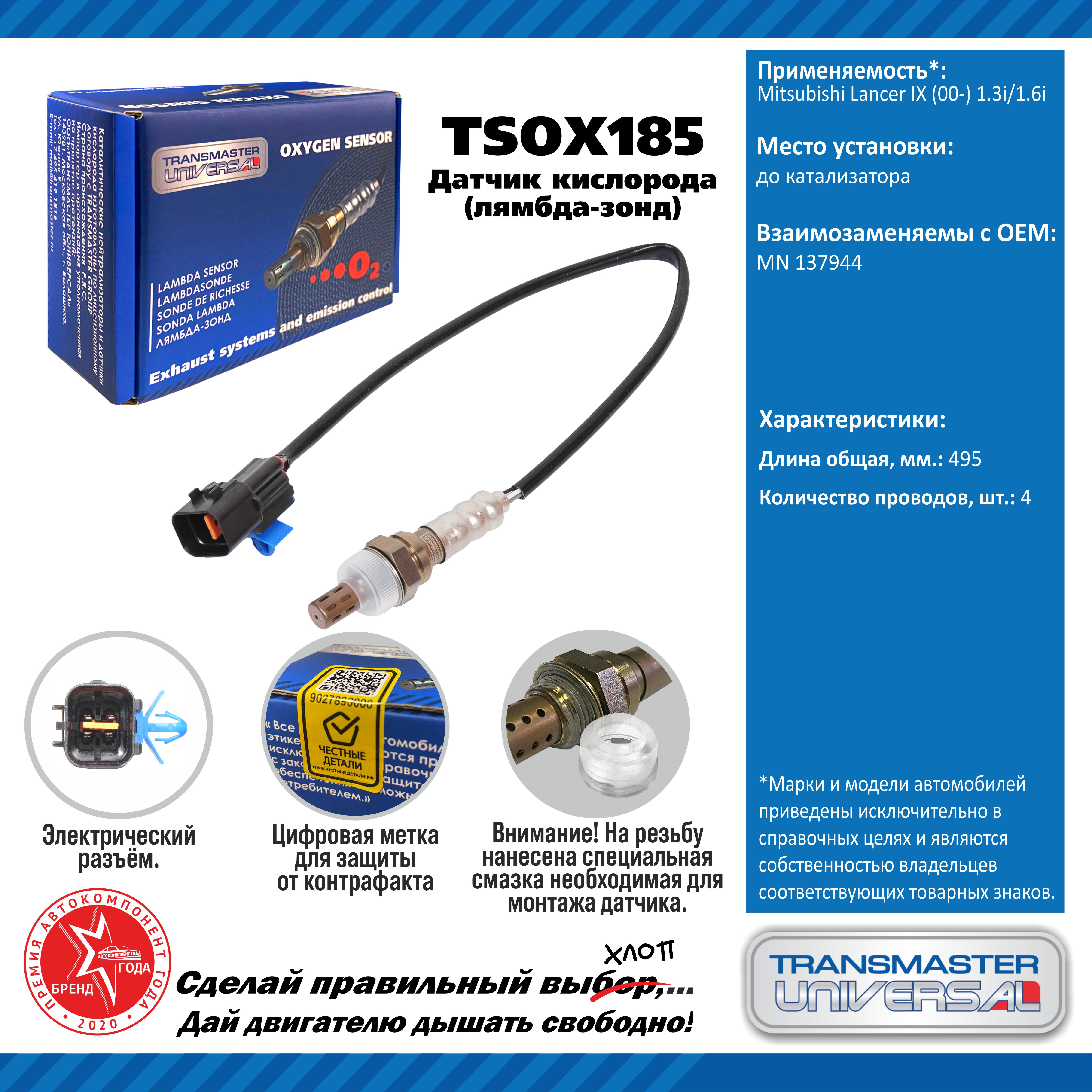 Датчик кислорода/91962 - TRANSMASTER UNIVERSAL TSOX185