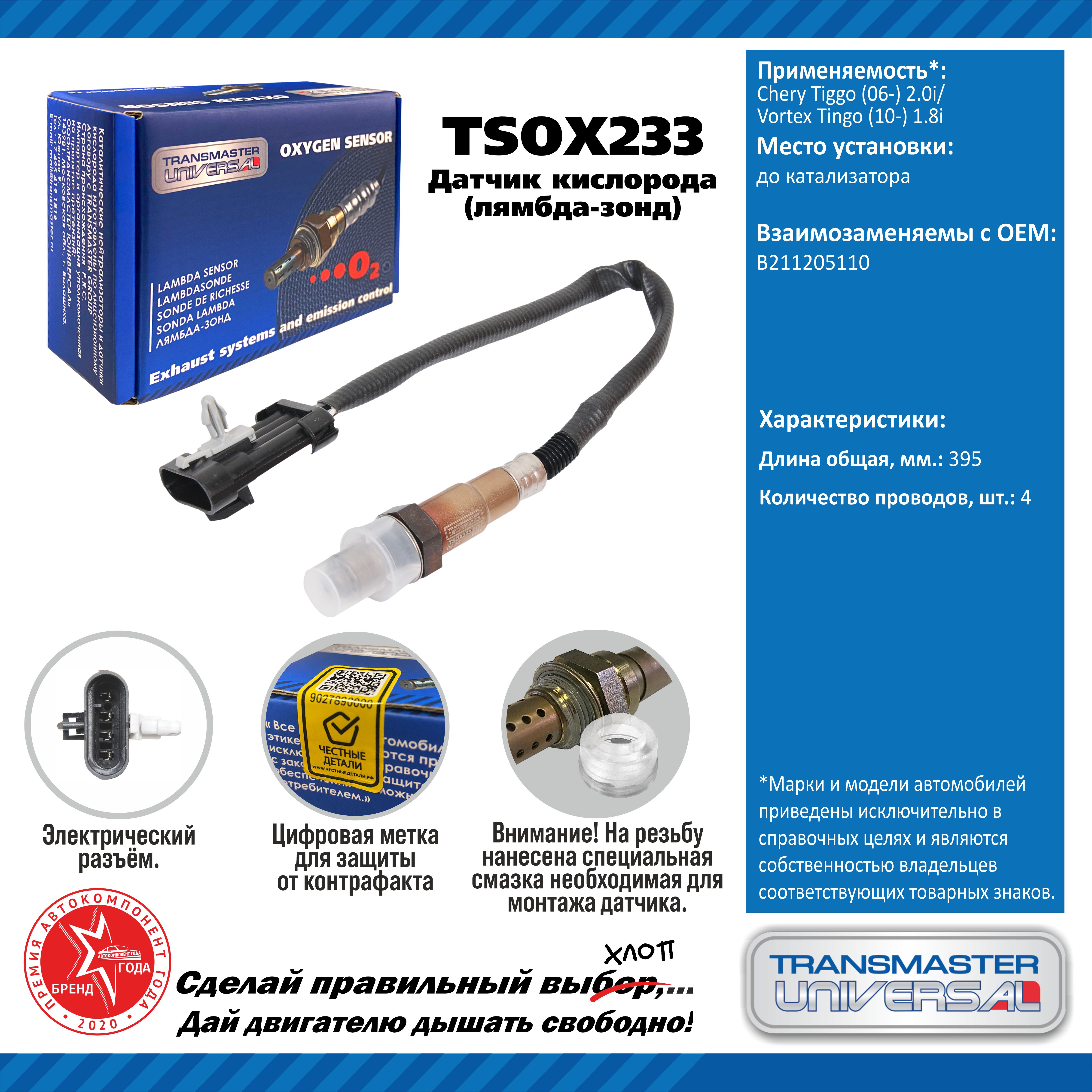 Датчик кислорода/91886 - TRANSMASTER UNIVERSAL TSOX233